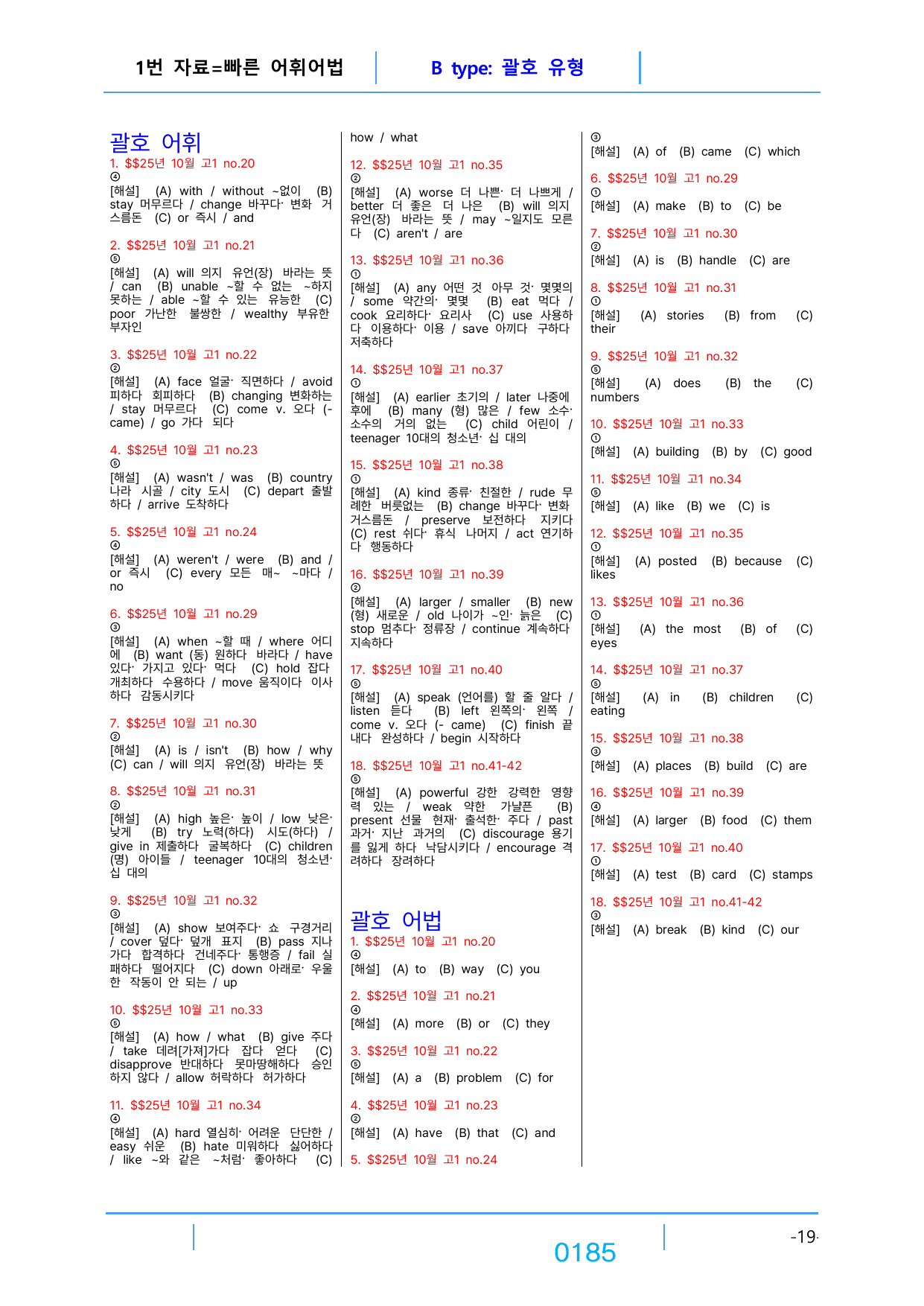 2번 자료=빠른 어휘어법완성=고1, 25년 10월 20~42번(일부제외)_preview_undefined
