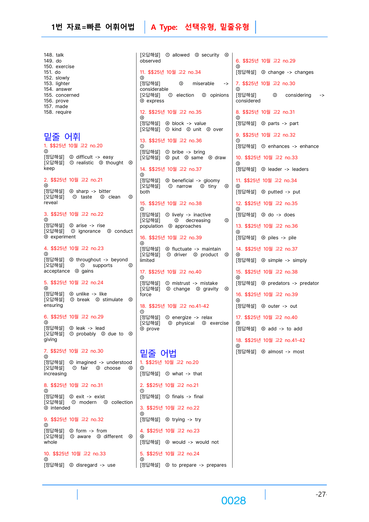2번 자료=빠른 어휘어법완성=고2, 25년 10월 20~42번(일부제외)_preview_undefined
