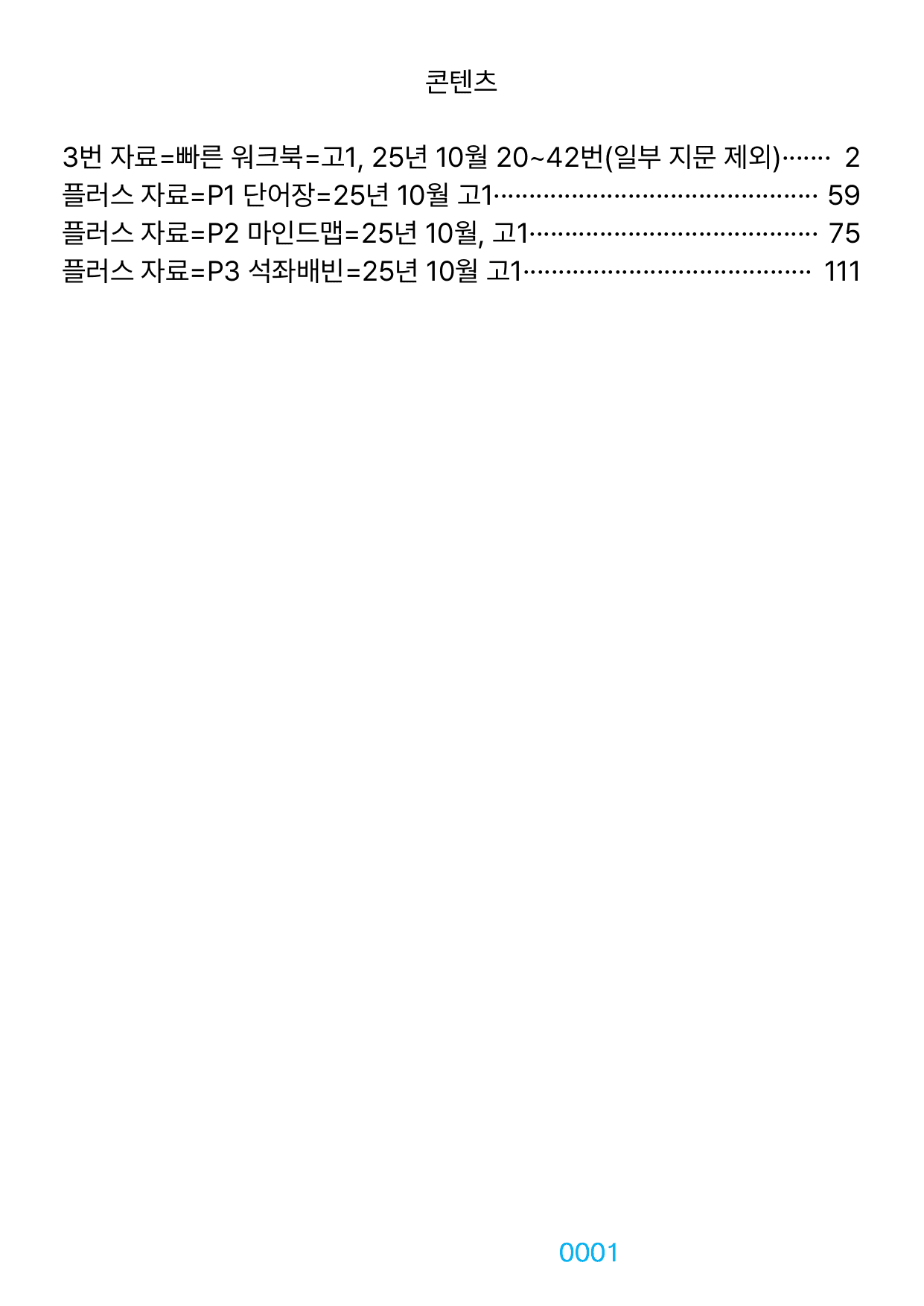 3번 자료=빠른 워크북=고1, 25년 10월 20~42번(일부지문 제외)_preview_undefined