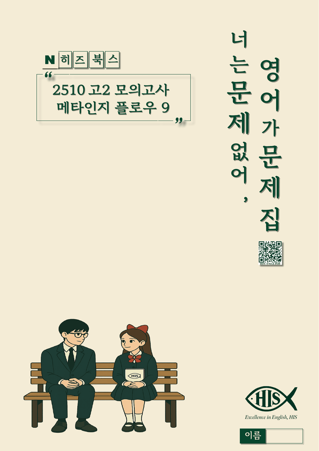 25년 10월 고2 모의고사 영어 마인드맵분석+최빈출 유형별 변형문제_preview_undefined