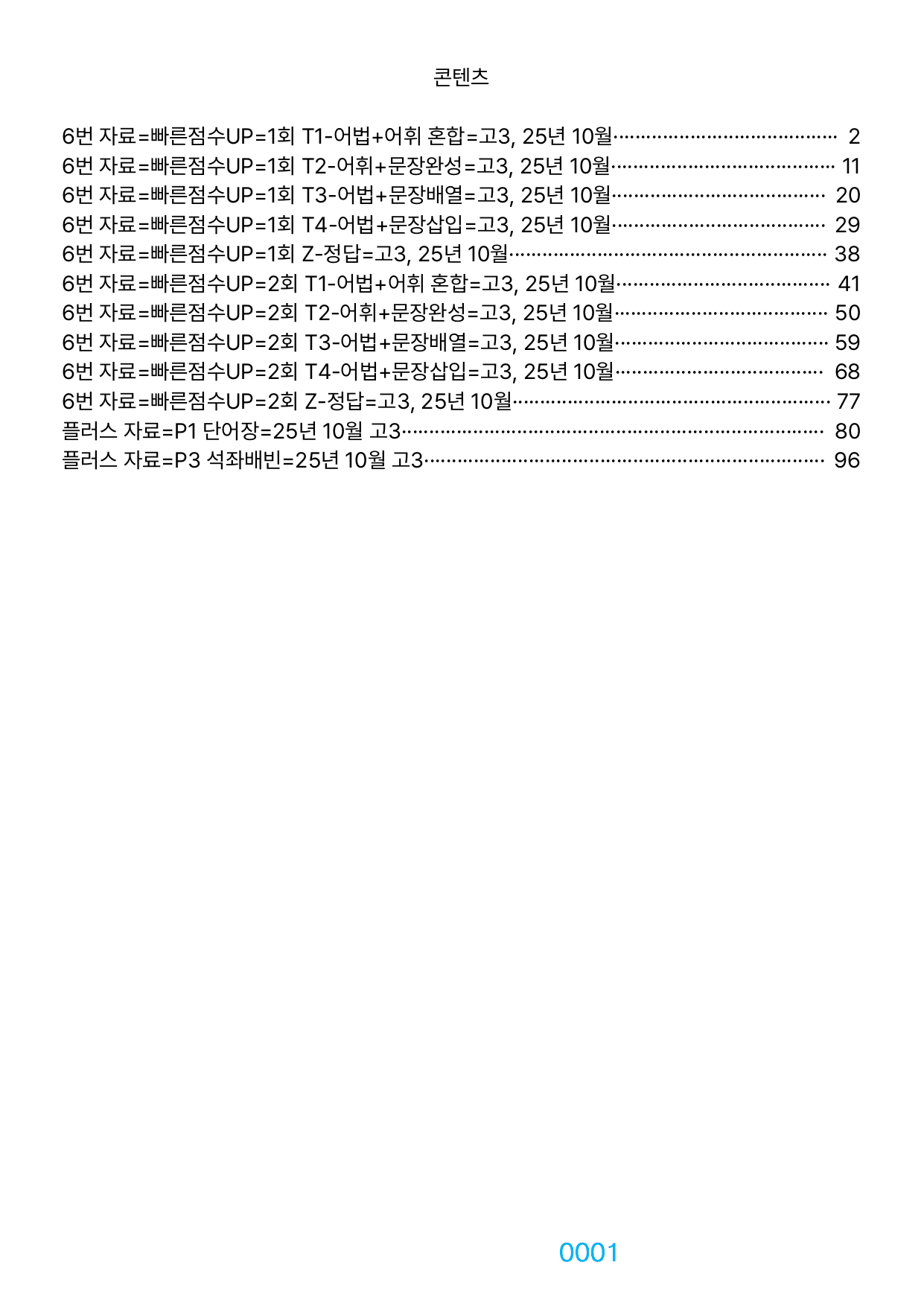 5번 자료=빠른 변형문제=288제=고3, 25년 10월 20~42번_preview_undefined