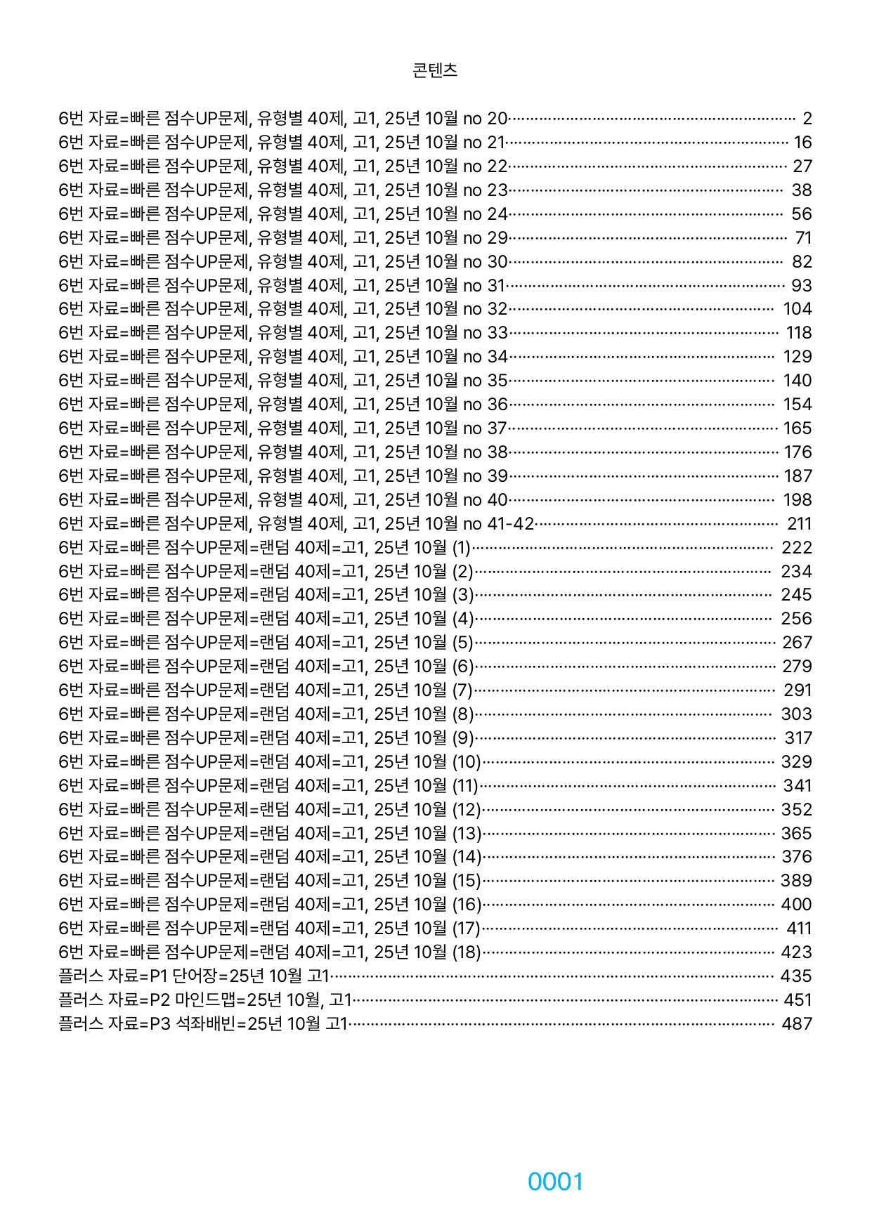 6번 자료=빠른 점수UP=720제=고1, 25년 10월 20~42번_preview_undefined