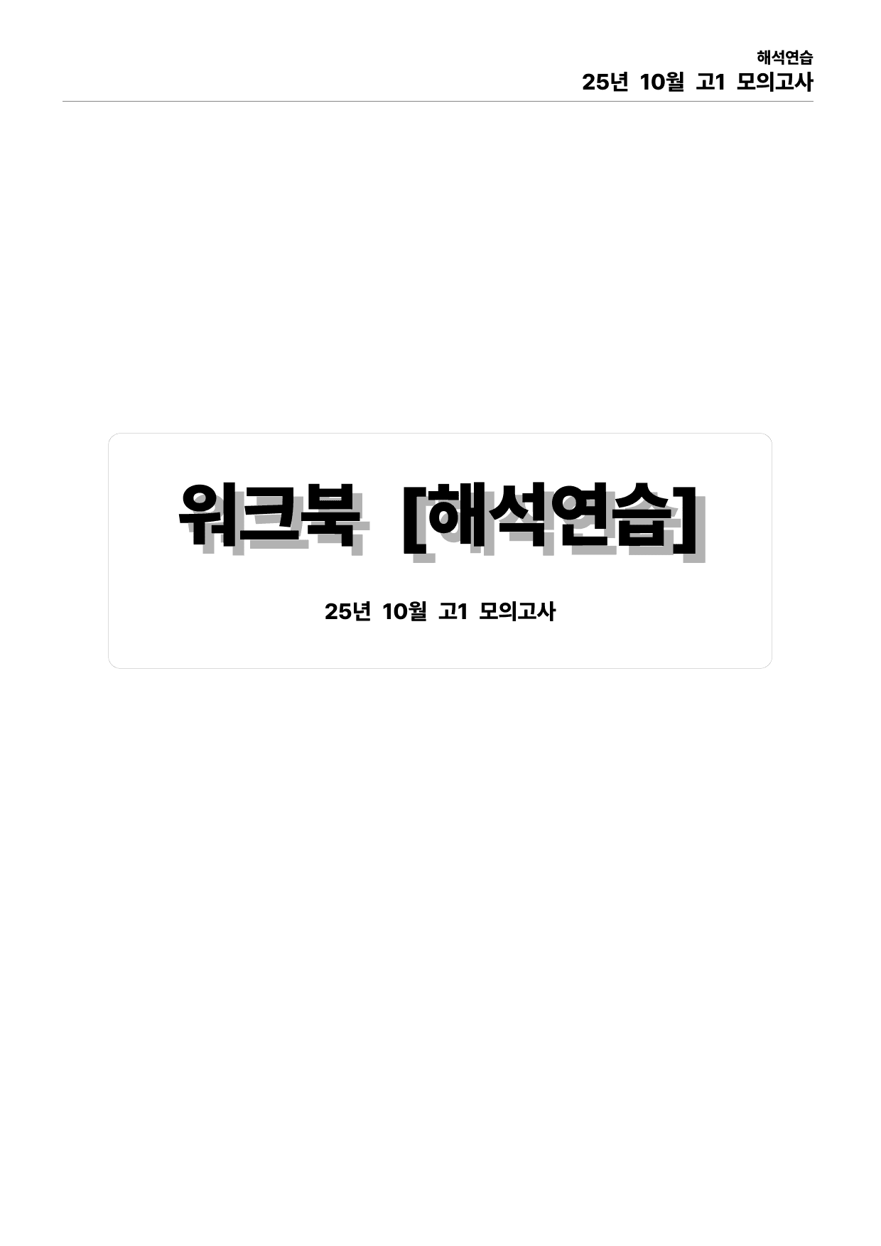25년 10월 고1 모의고사 본문분석_preview_undefined