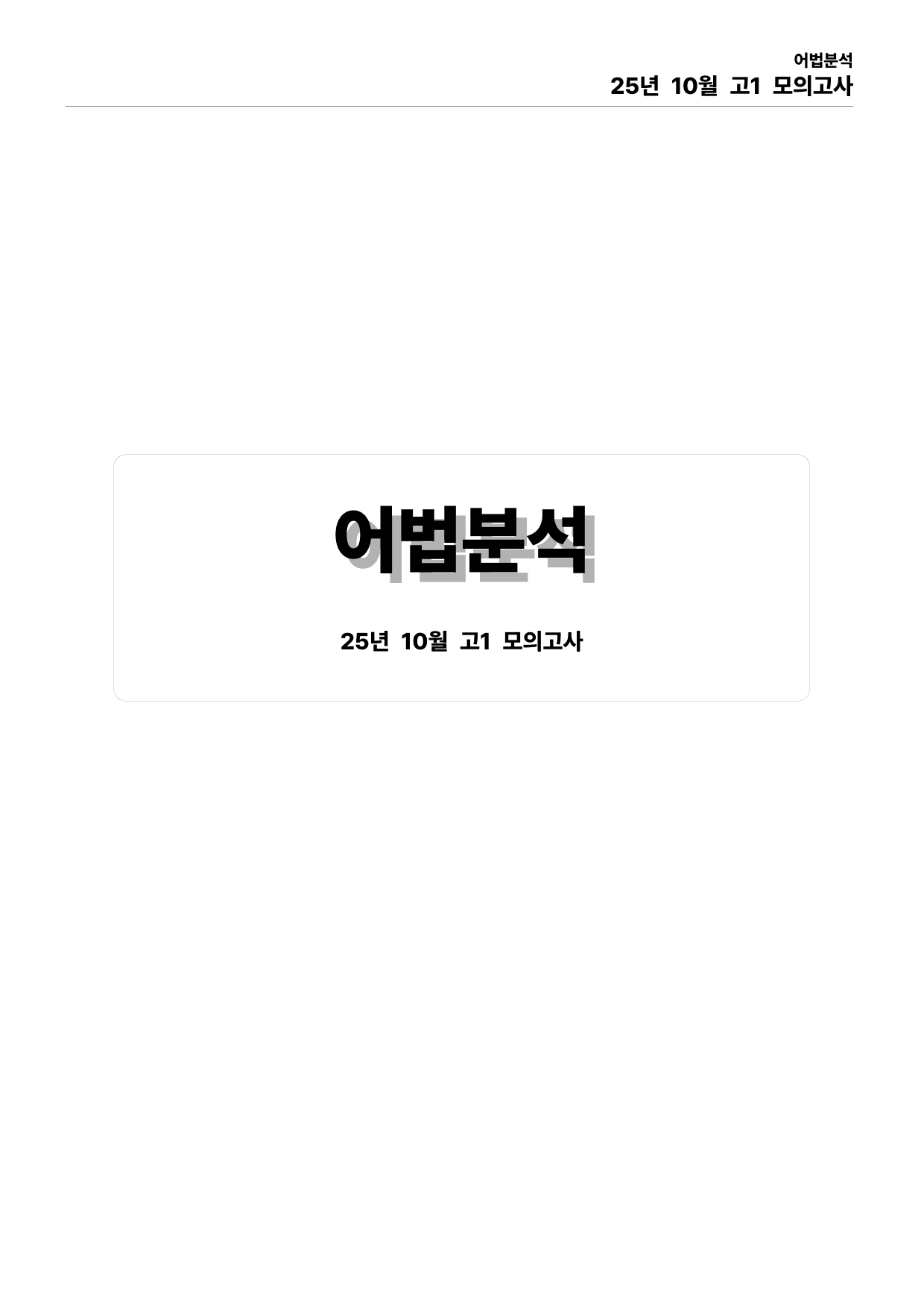 25년 10월 고1 모의고사 본문분석_preview_undefined