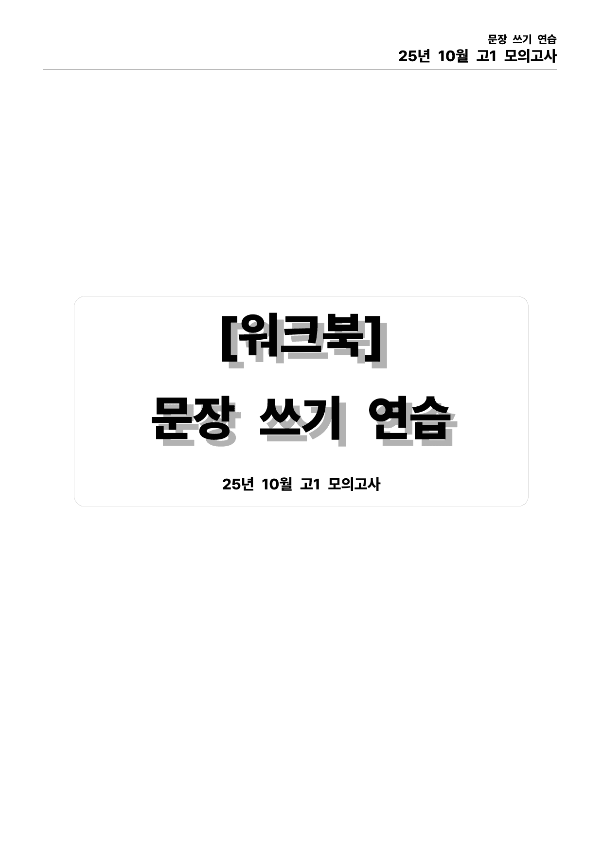 25년 10월 고1 모의고사 본문분석_preview_undefined