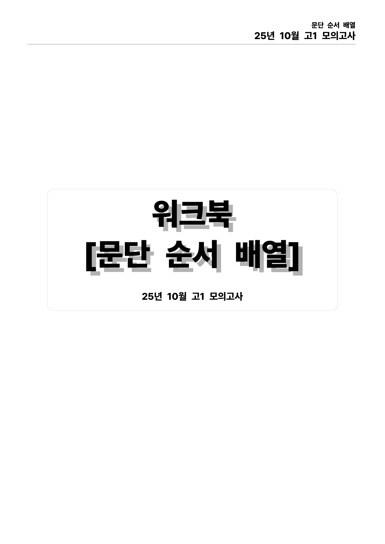 25년 10월 고1 모의고사 본문분석_preview_undefined