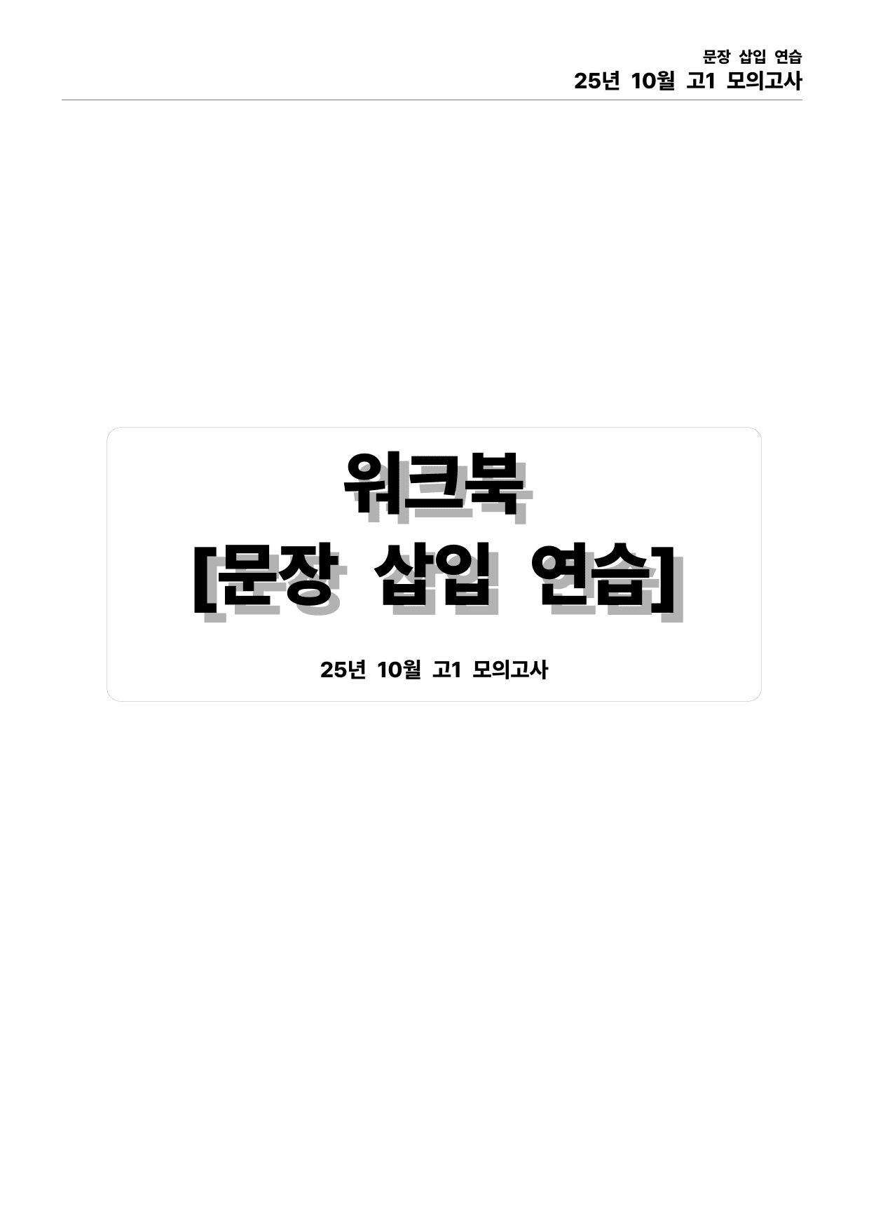 25년 10월 고1 모의고사 본문분석_preview_undefined