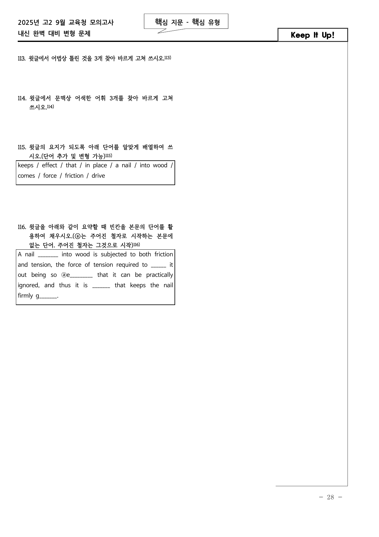 핵/핵 25년 고2 9월 모의고사 고난도 변형문제 (서술형 140문항)_preview_undefined