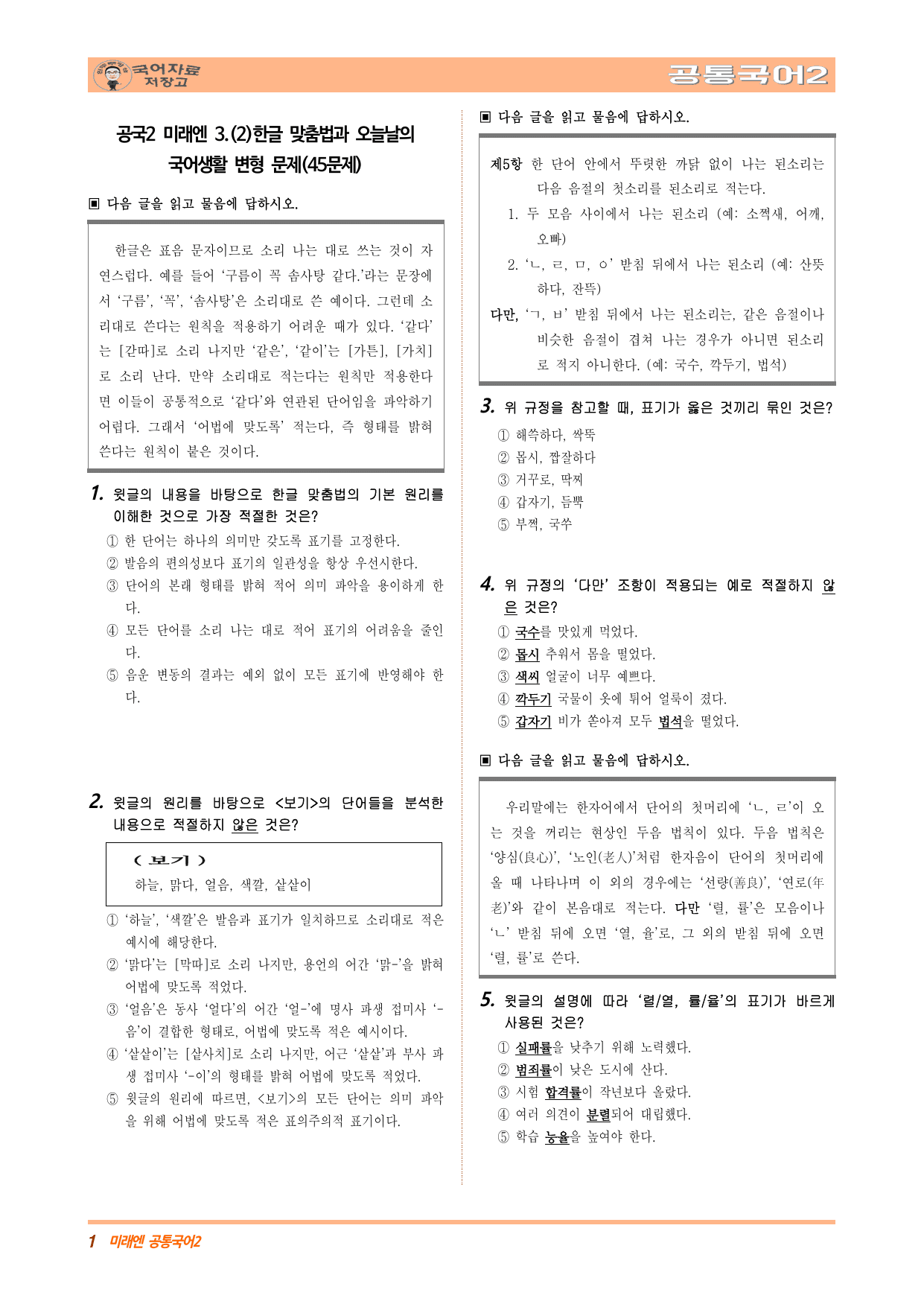 공국2 미래엔 3.(2)한글 맞춤법과 오늘날의 국어생활 변형문제(수정본)_preview_undefined
