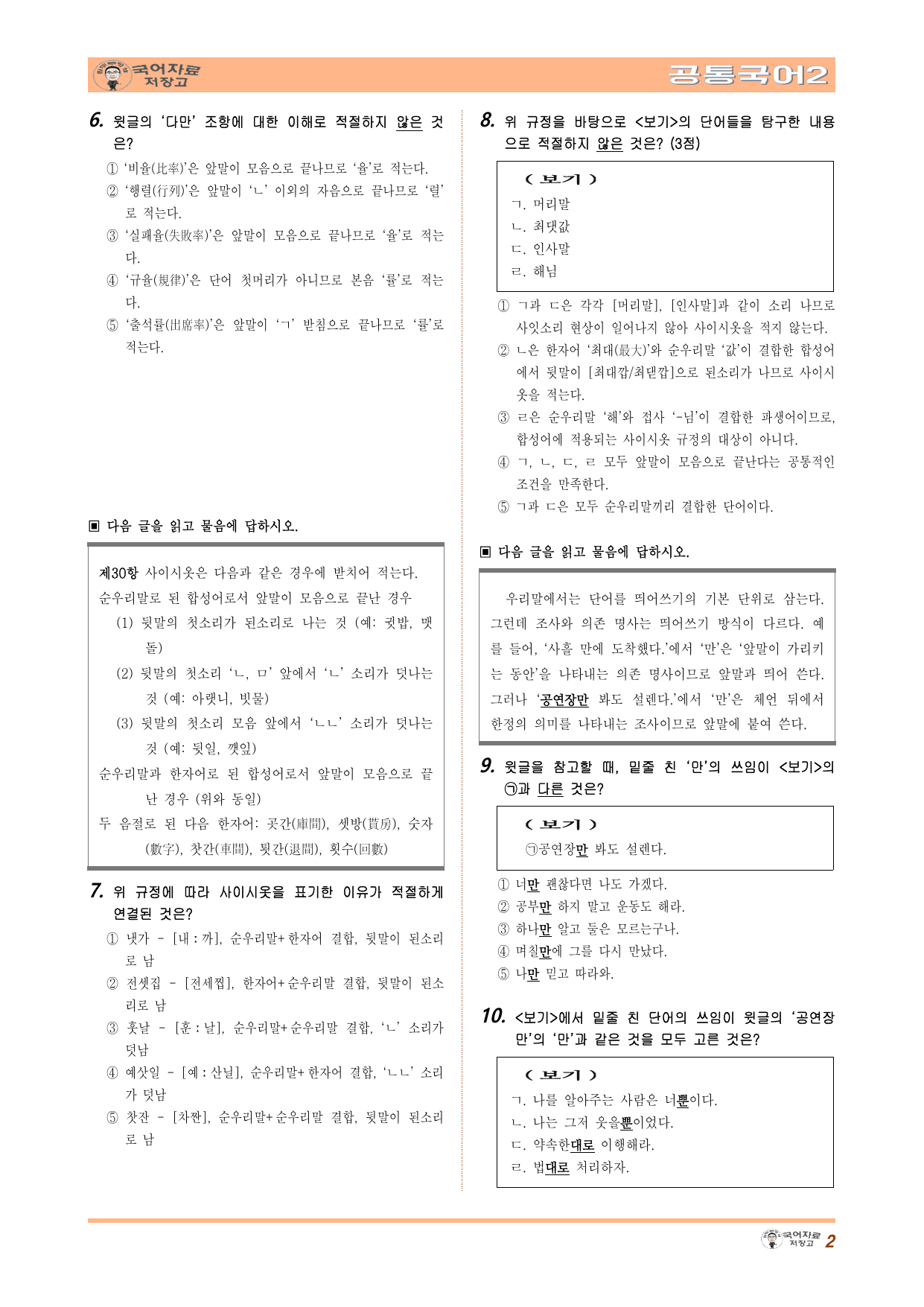 공국2 미래엔 3.(2)한글 맞춤법과 오늘날의 국어생활 변형문제(수정본)_preview_undefined