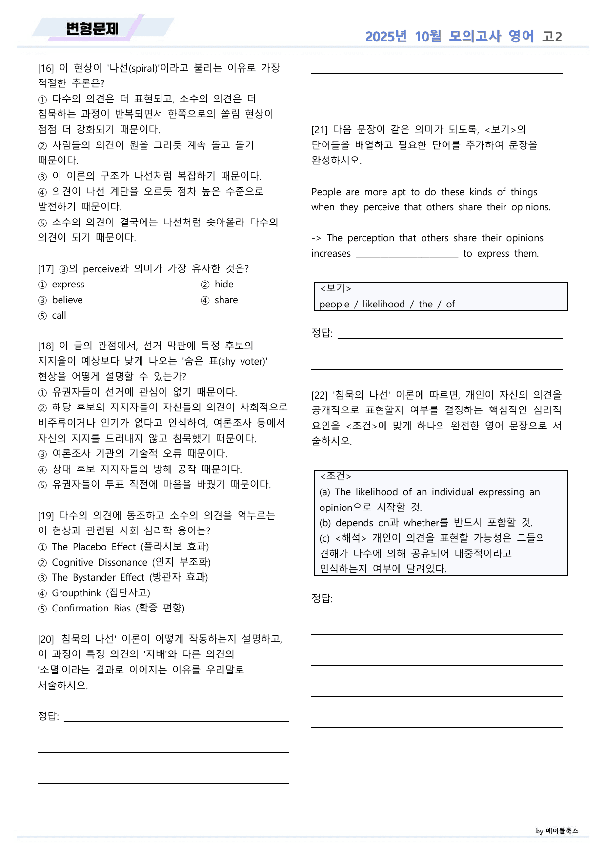 2025년 10월 고2 모의고사 영어 변형문제 서술형 고난도 _preview_undefined