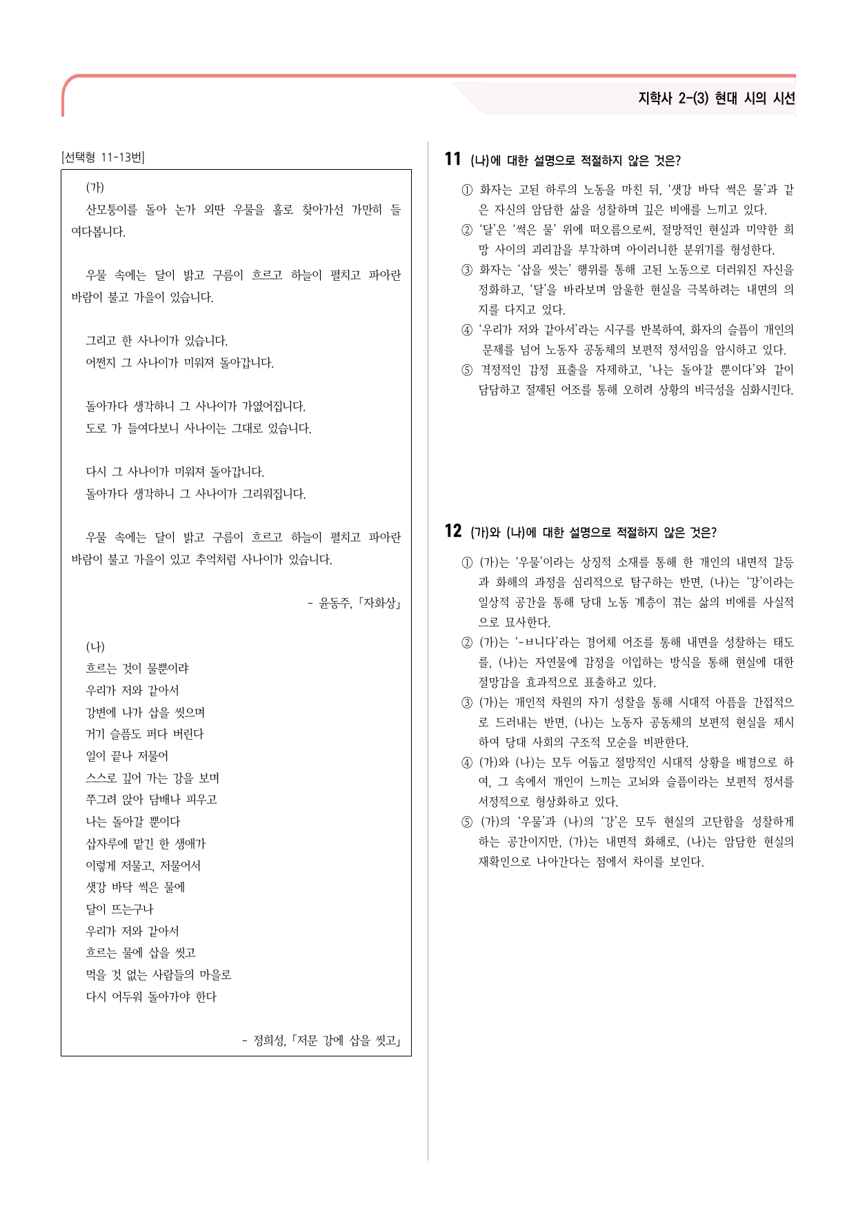 23문항) 지학사 공통국어2 2-(3) 윤동주 자화상 객관식 문항 _preview_undefined
