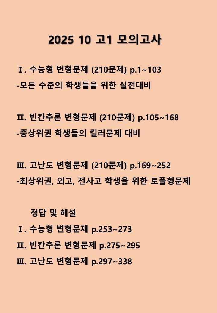 2025년 10월 고1 모의고사 변형문제 (630문제)_promotion