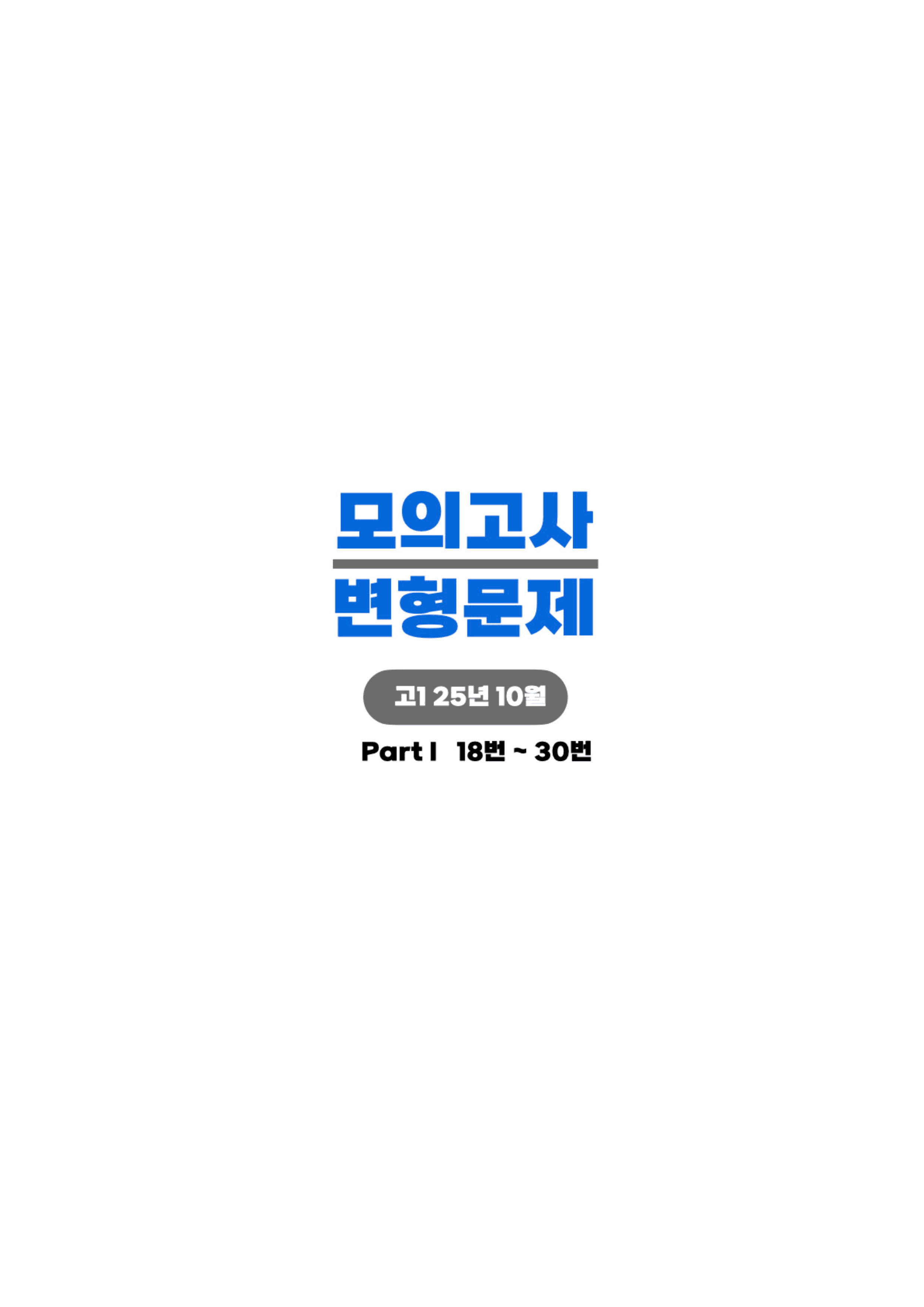 ◼︎◼︎변형문제 ◼︎◼︎ 2025년 10월 모의 - 고1 (Part1)_preview_undefined