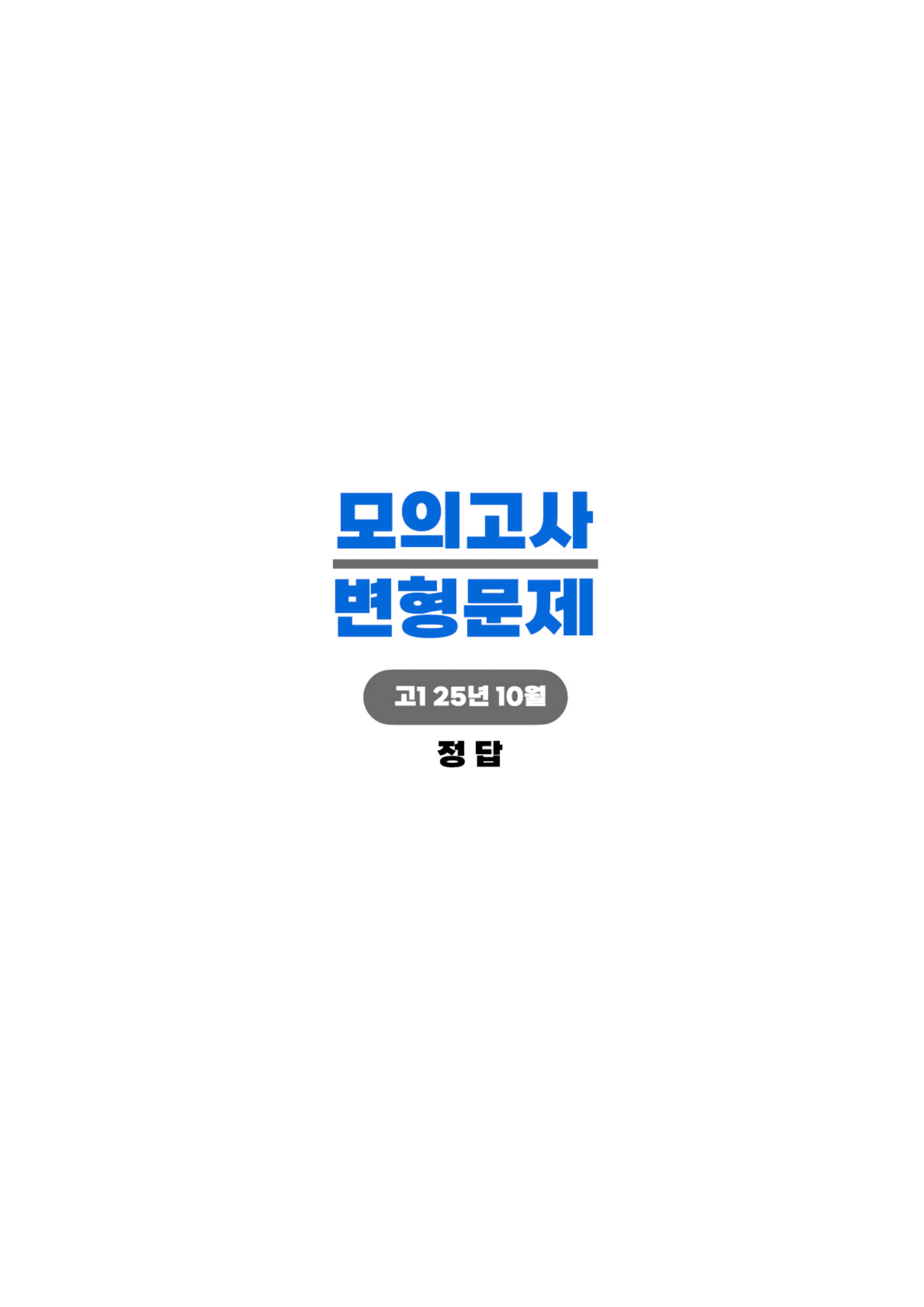◼︎◼︎변형문제 ◼︎◼︎ 2025년 10월 모의 - 고1 (Part1)_preview_undefined