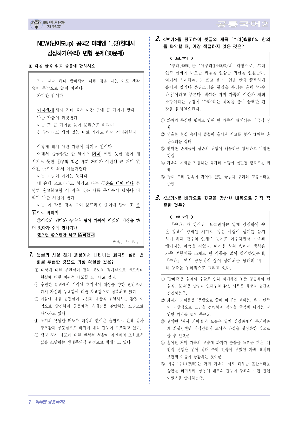 NEW(난이도up) 공국2 미래엔 1.(3)현대시 감상하기(수라)변형문제_preview_undefined
