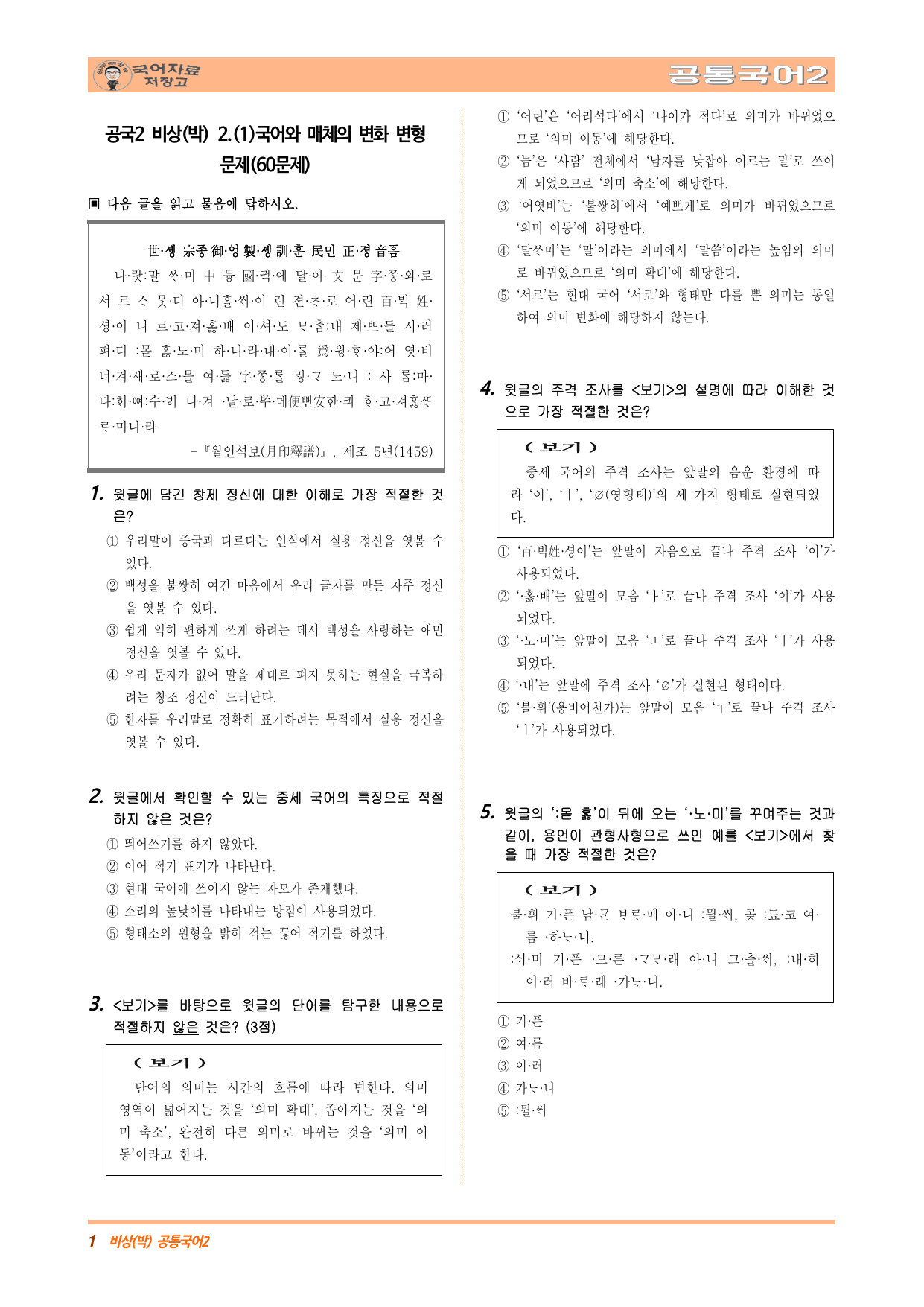 공국2비상(박) 2.(1)국어와 매체의 변화 변형문제(수정본)(60문제)_preview_undefined