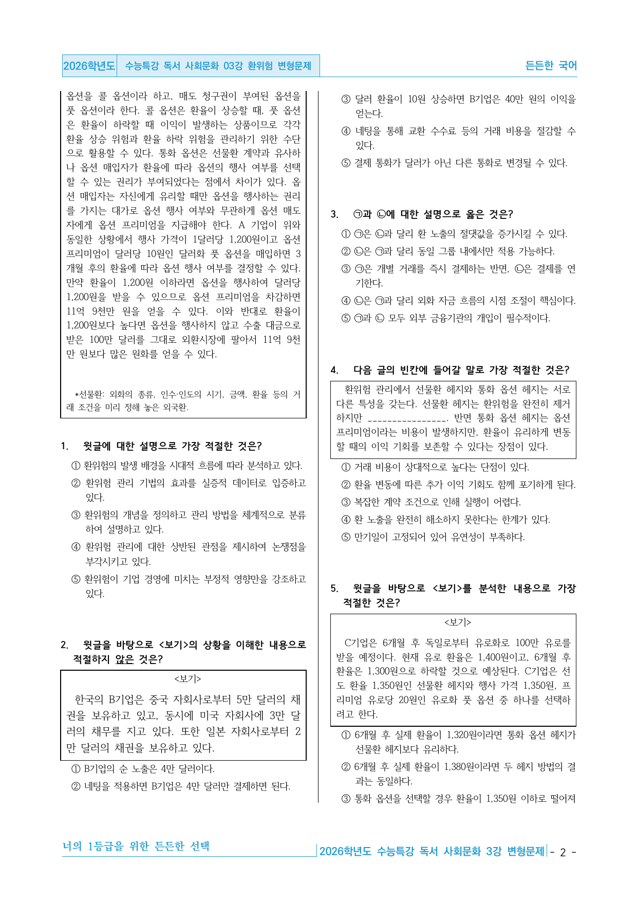 2026학년도 EBS 수능특강 독서 사회문화 03강 환위험 변형문제_preview_undefined