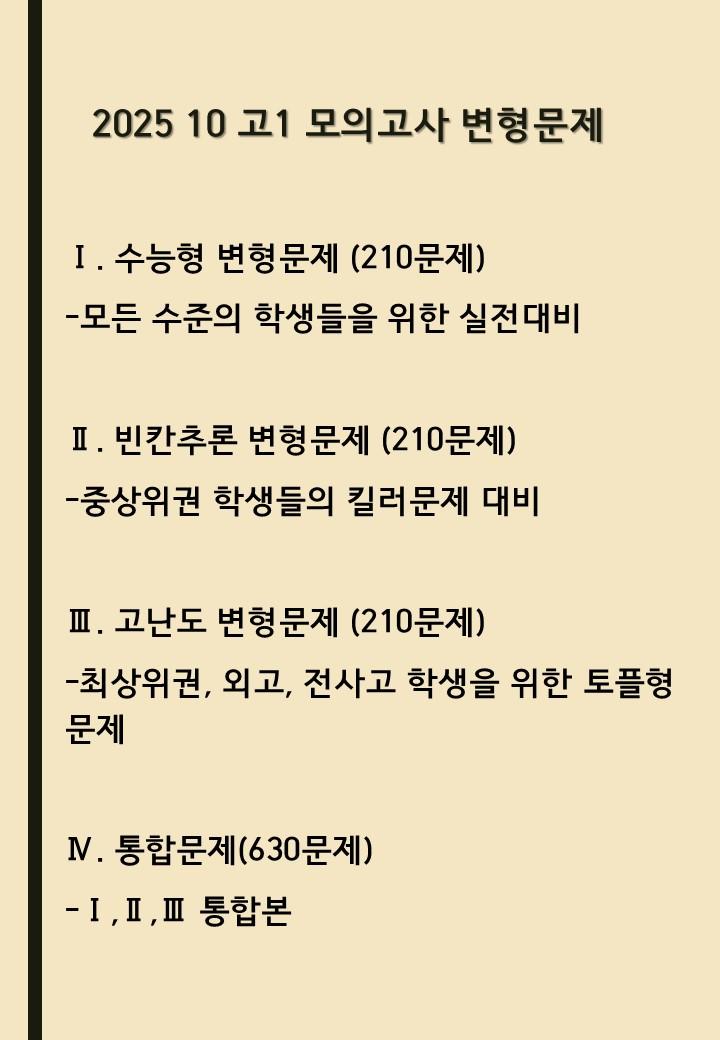 2025년 10월 고1 모의고사: 빈칸추론 변형문제(210문제)_promotion