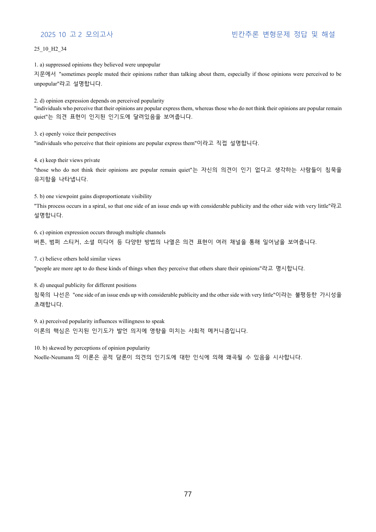 2025년 10월 고2 모의고사: 빈칸추론 변형문제(210문제)_preview_undefined