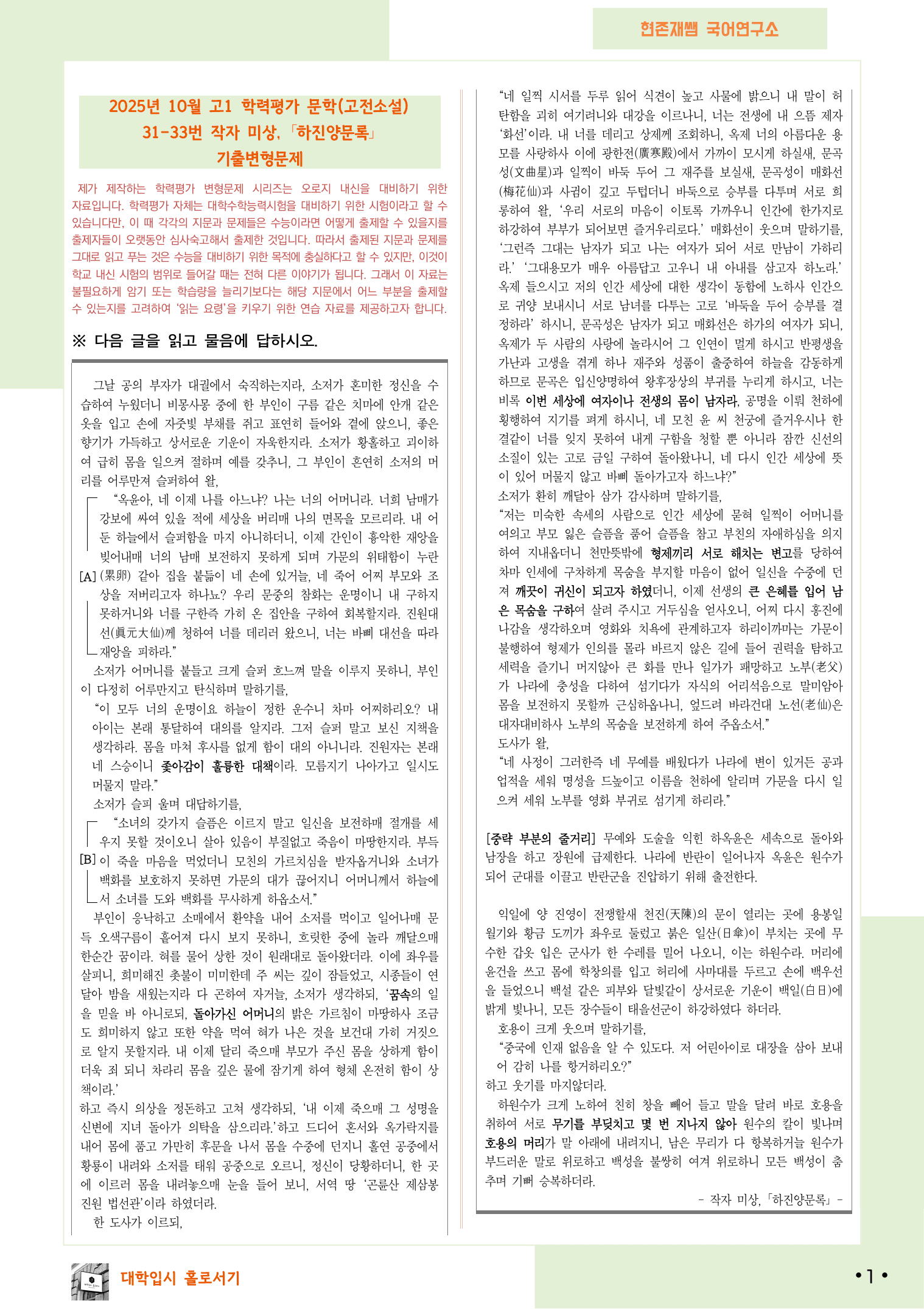 2025 10월 고1 학평 31-33, 문학(고전소설) 변형 문제_preview_undefined