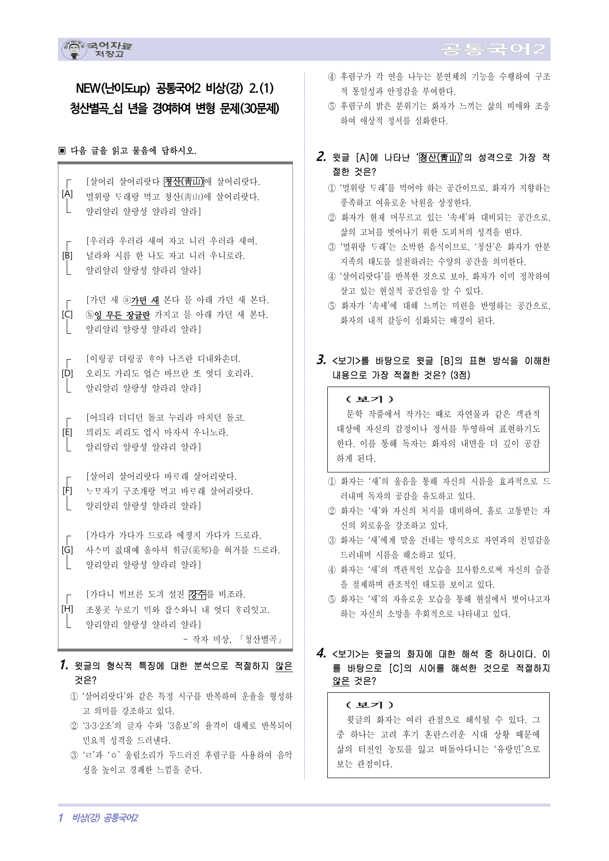 NEW(난이도up) 공통국어2 비상(강) 2.(1)청산별곡_십년을경여하여_preview_undefined