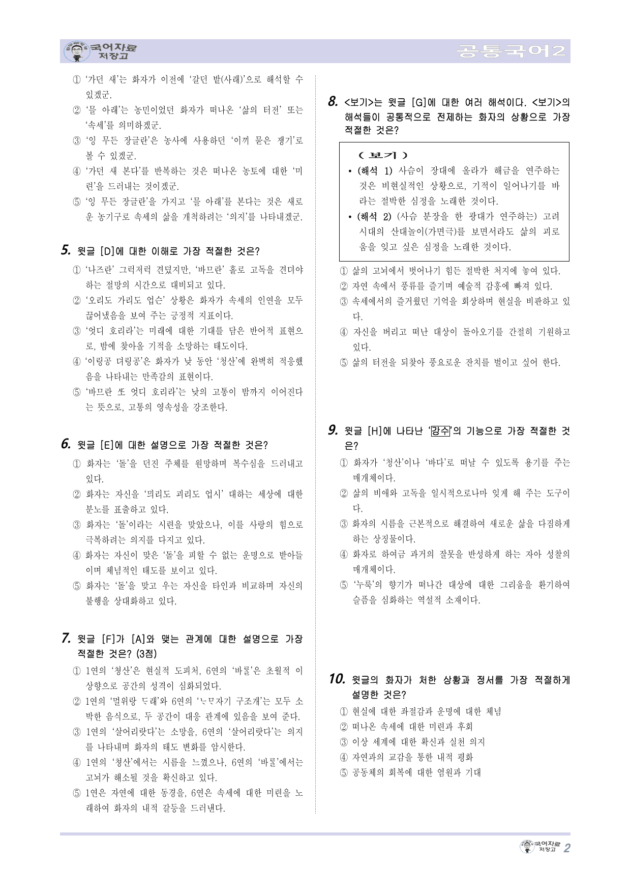 NEW(난이도up) 공통국어2 비상(강) 2.(1)청산별곡_십년을경여하여_preview_undefined