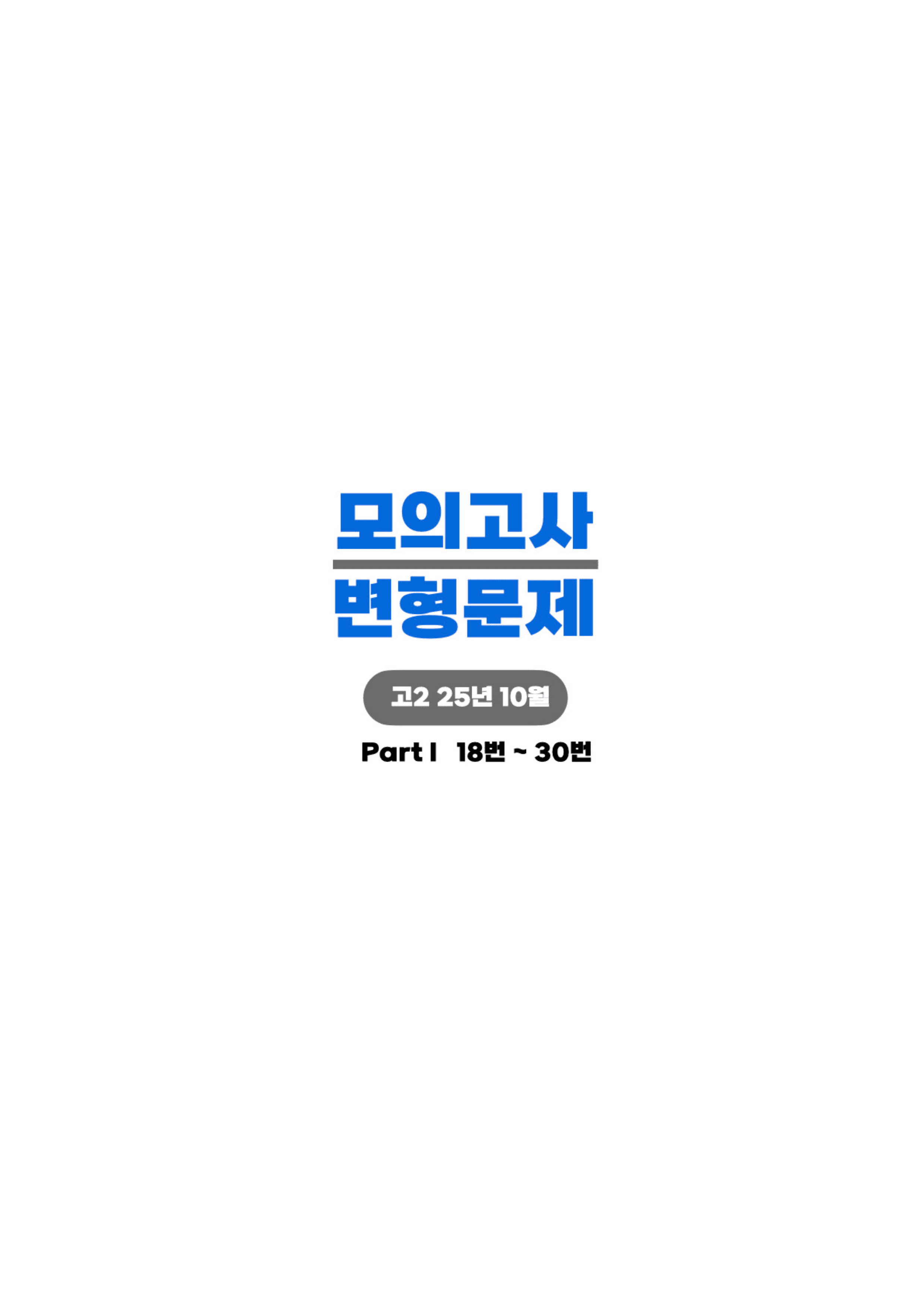 ◼︎◼︎변형문제 ◼︎◼︎ 2025년 10월 모의고사 - 고2(Part1)_preview_undefined