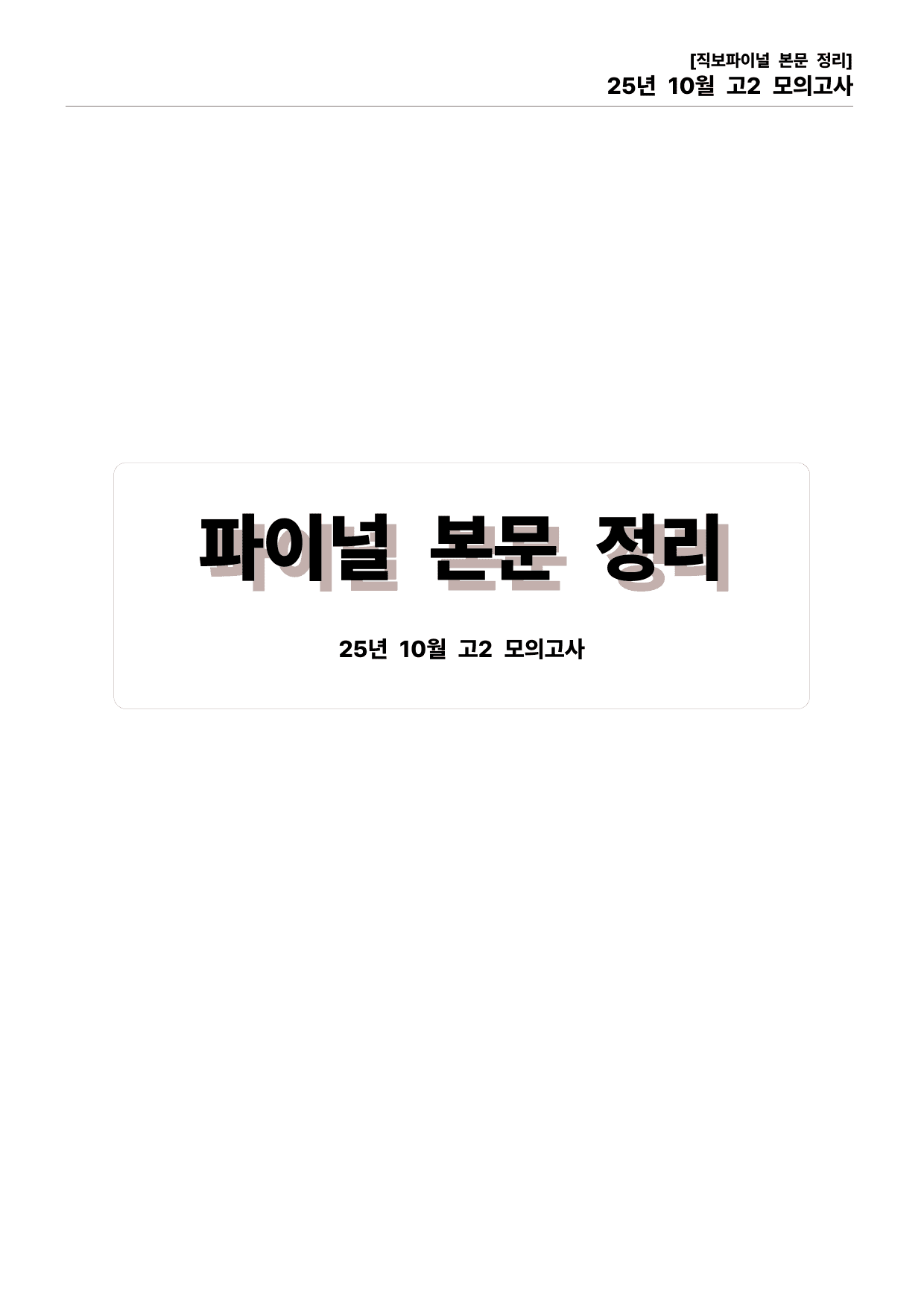 25년 10월 고2 모의고사 직보파이널(본문&워크북)_preview_undefined