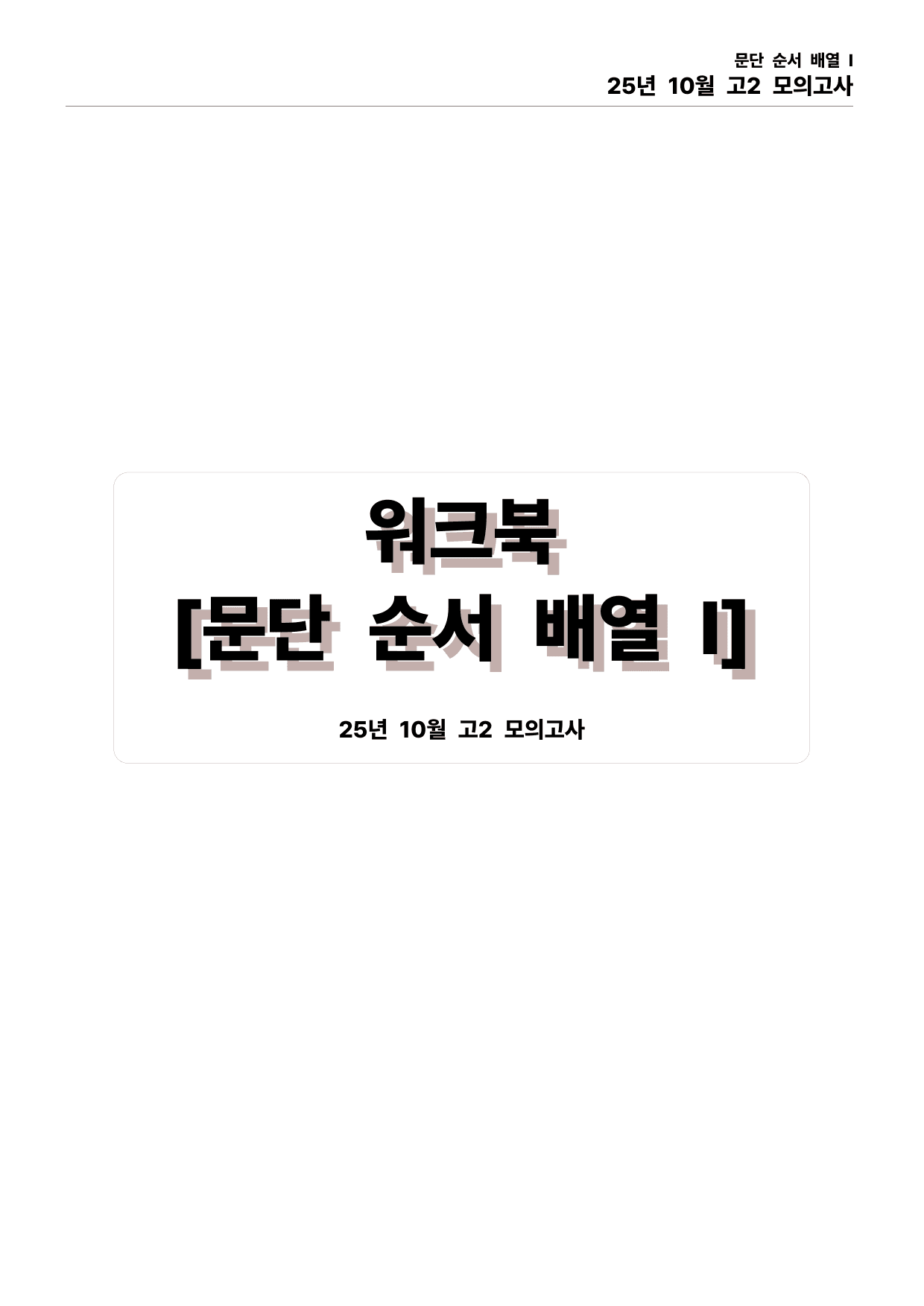 25년 10월 고2 모의고사 직보파이널(본문&워크북)_preview_undefined