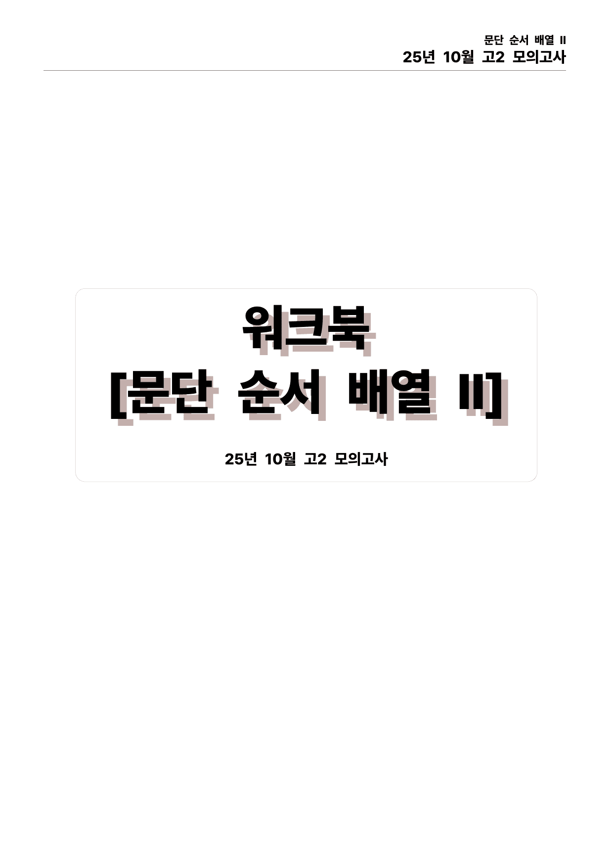 25년 10월 고2 모의고사 직보파이널(본문&워크북&예상문제)_preview_undefined