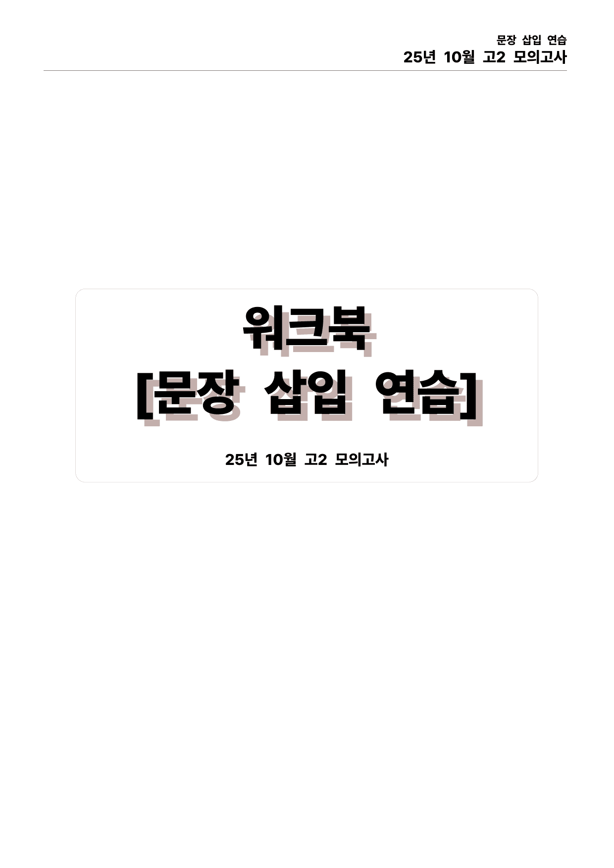 25년 10월 고2 모의고사 직보파이널(본문&워크북&예상문제)_preview_undefined