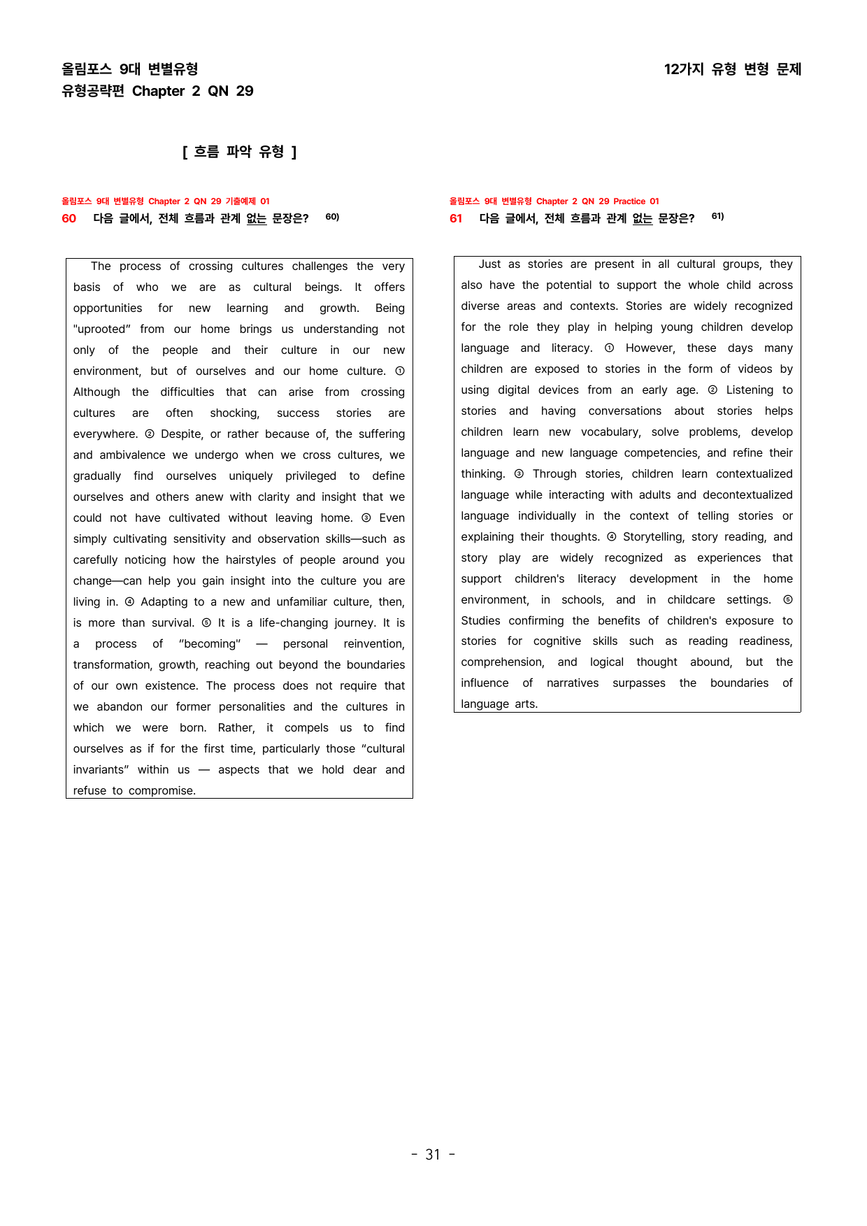(대치동1등급) 올림포스 영어독해 9대변별 Chapter 2 QN29_preview_undefined