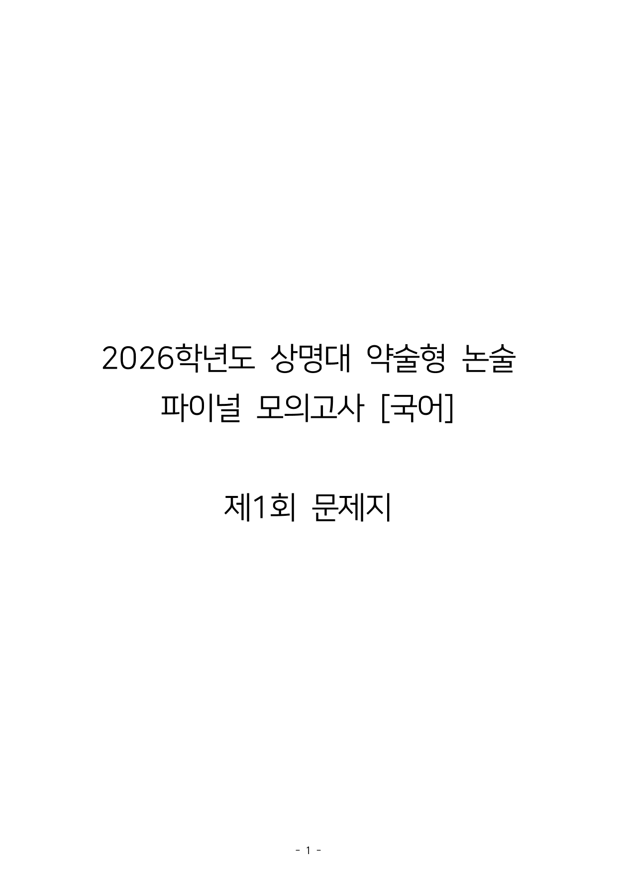 2026학년도 상명대 약술형 논술 파이널 모의고사 (3회분)_preview_undefined