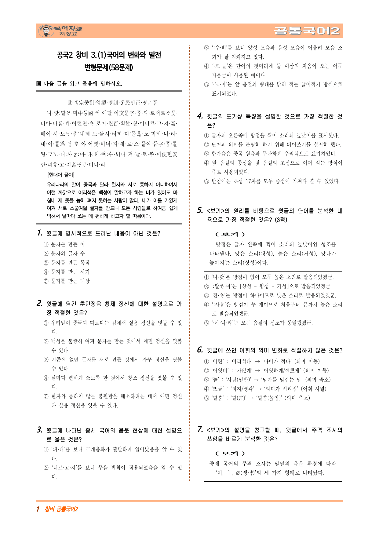 공국2 창비 3.(1)국어의 변화와 발전 변형문제(수정본)(58문제)_preview_undefined