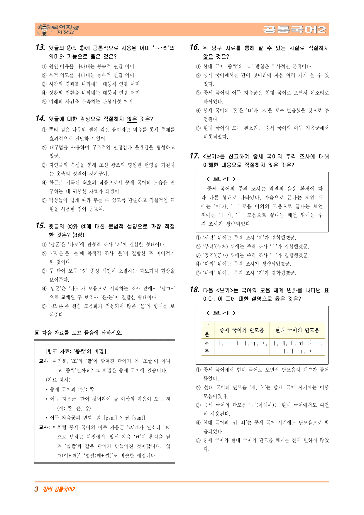 공국2 창비 3.(1)국어의 변화와 발전 변형문제(수정본)(58문제)_preview_undefined