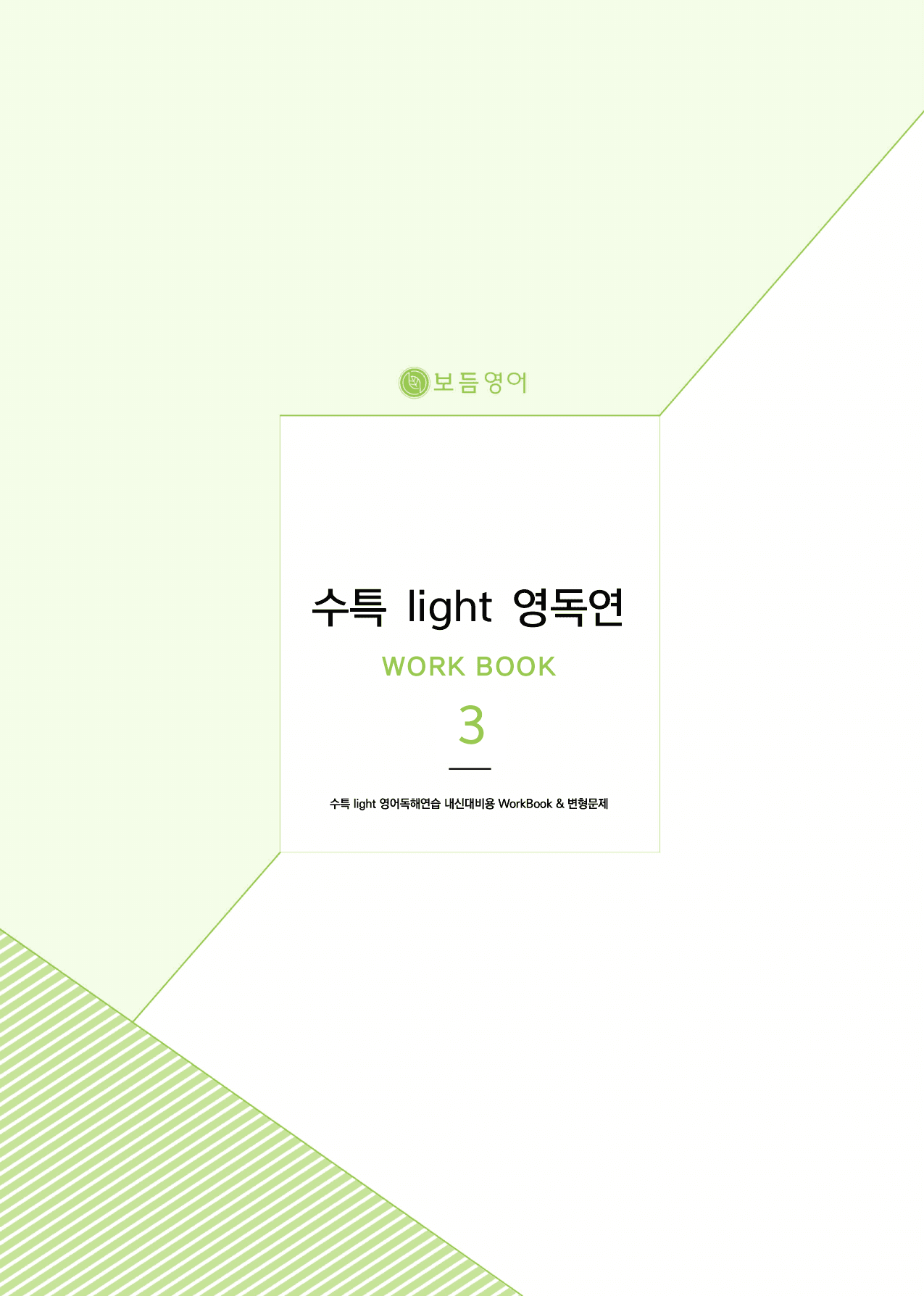 2025 수능특강라이트 영어독해연습 마이갓_3강_preview_undefined