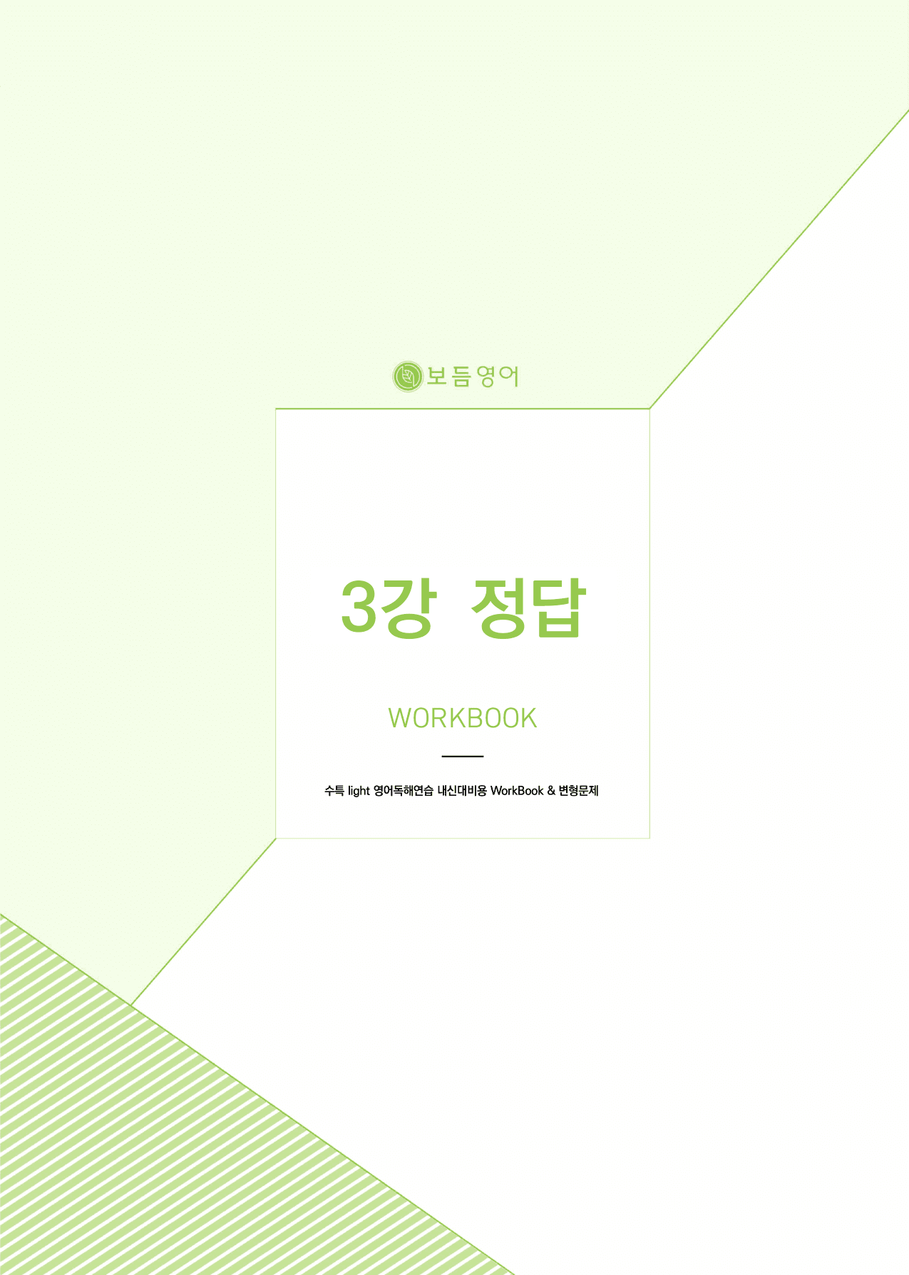 2025 수능특강라이트 영어독해연습 마이갓_3강_preview_undefined