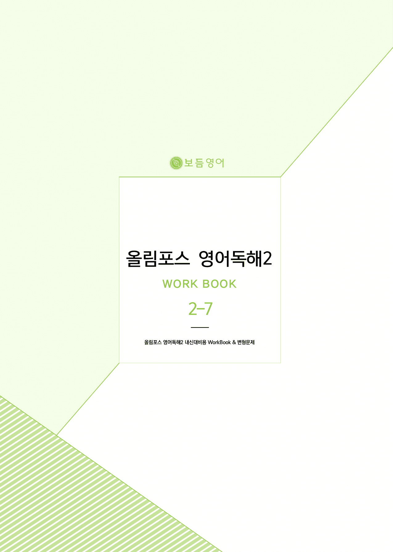 올림포스 영어독해 기본2 마이갓_unit7_preview_undefined