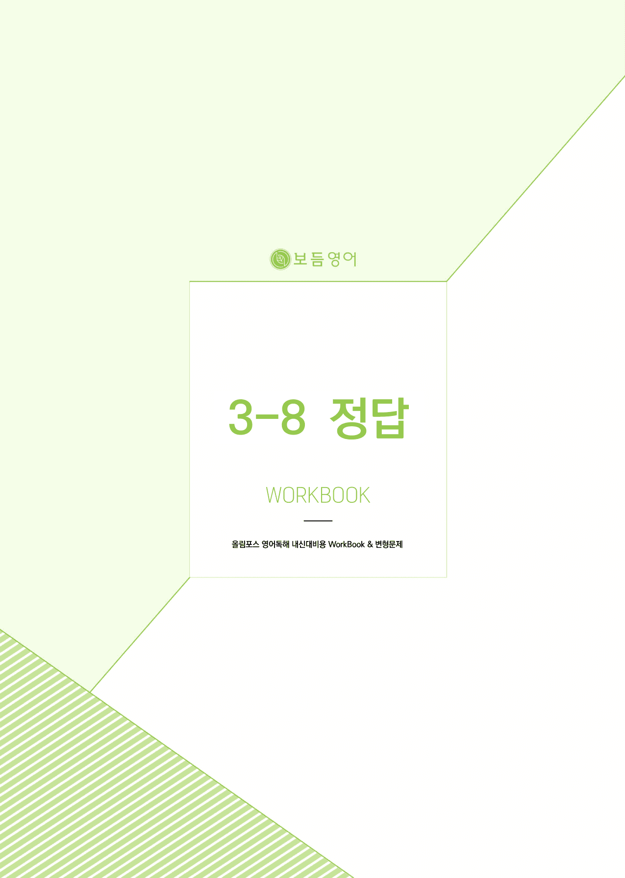 올림포스 영어독해 기본2 마이갓_unit8_preview_undefined