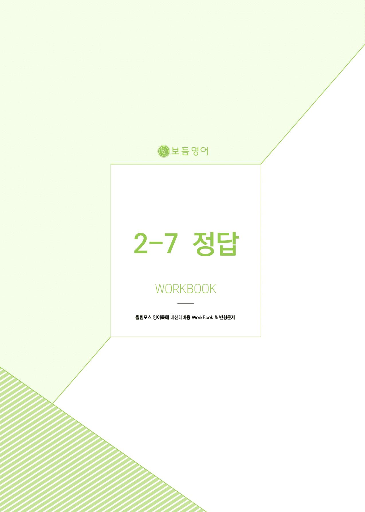 올림포스 영어독해 기본2 마이갓_Ch2.서논술형_preview_undefined