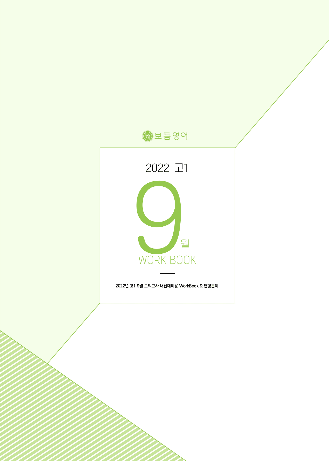 2022년 고1 9월 모의고사 워크북+변형문제(180제)_preview_undefined