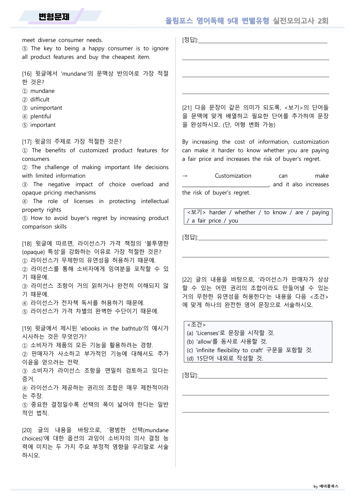 올림포스 9대 변별유형 Chapter5 실전모의고사 2회 변형문제 고난도_preview_undefined