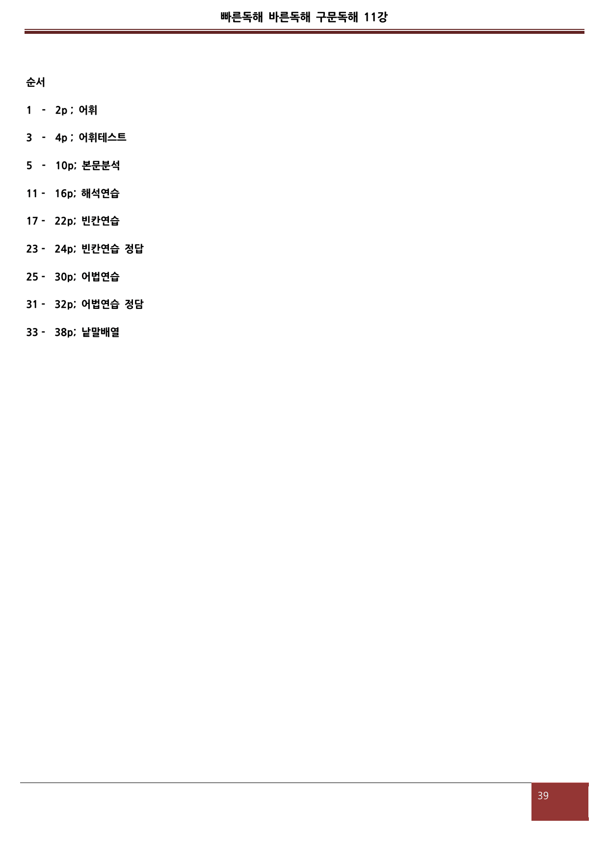 빠른독해 바른독해 구문독해(2024) 11강 분석지와 5종 워크북_preview_undefined