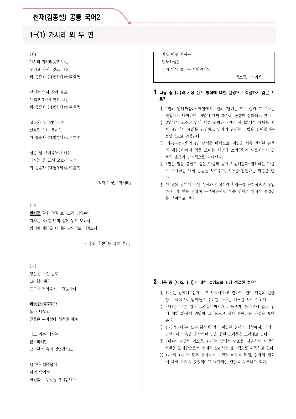 24문항) 천재(김종철) 공통국어2 1-(1) 가시리 외 두편 _preview_undefined