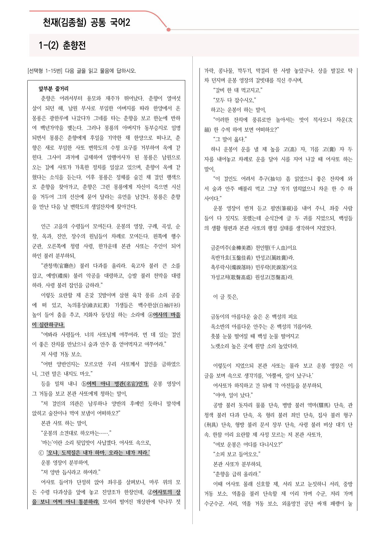 24문항) 천재(김종철) 공통국어2 1-(2) 춘향전 _preview_undefined