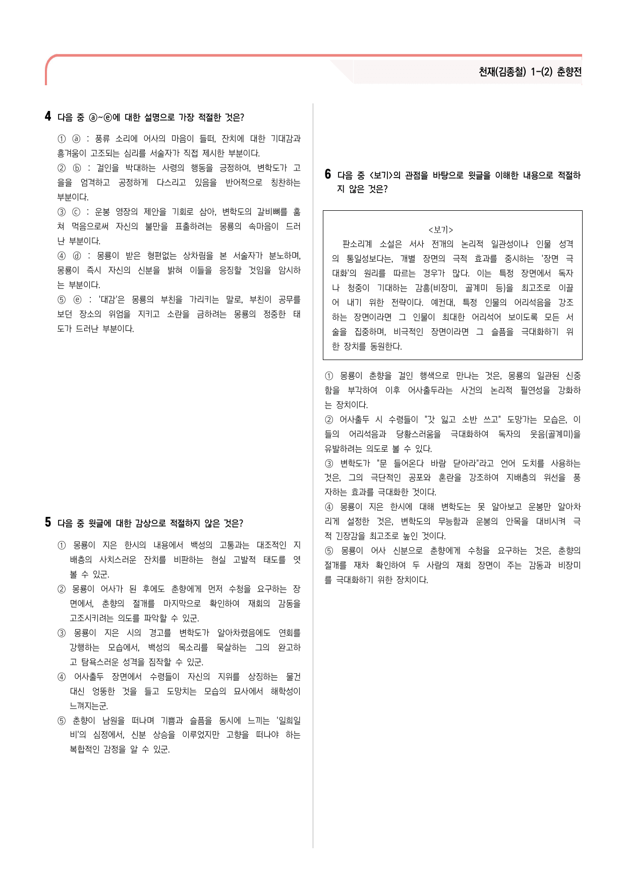 24문항) 천재(김종철) 공통국어2 1-(2) 춘향전 _preview_undefined