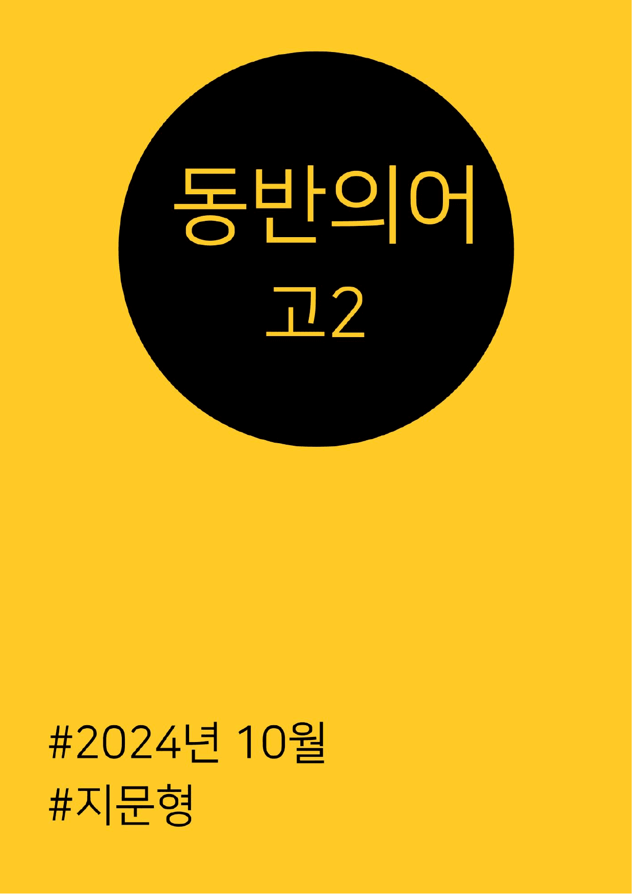 2024년 10월 고2 동반의어 지문형_preview_undefined