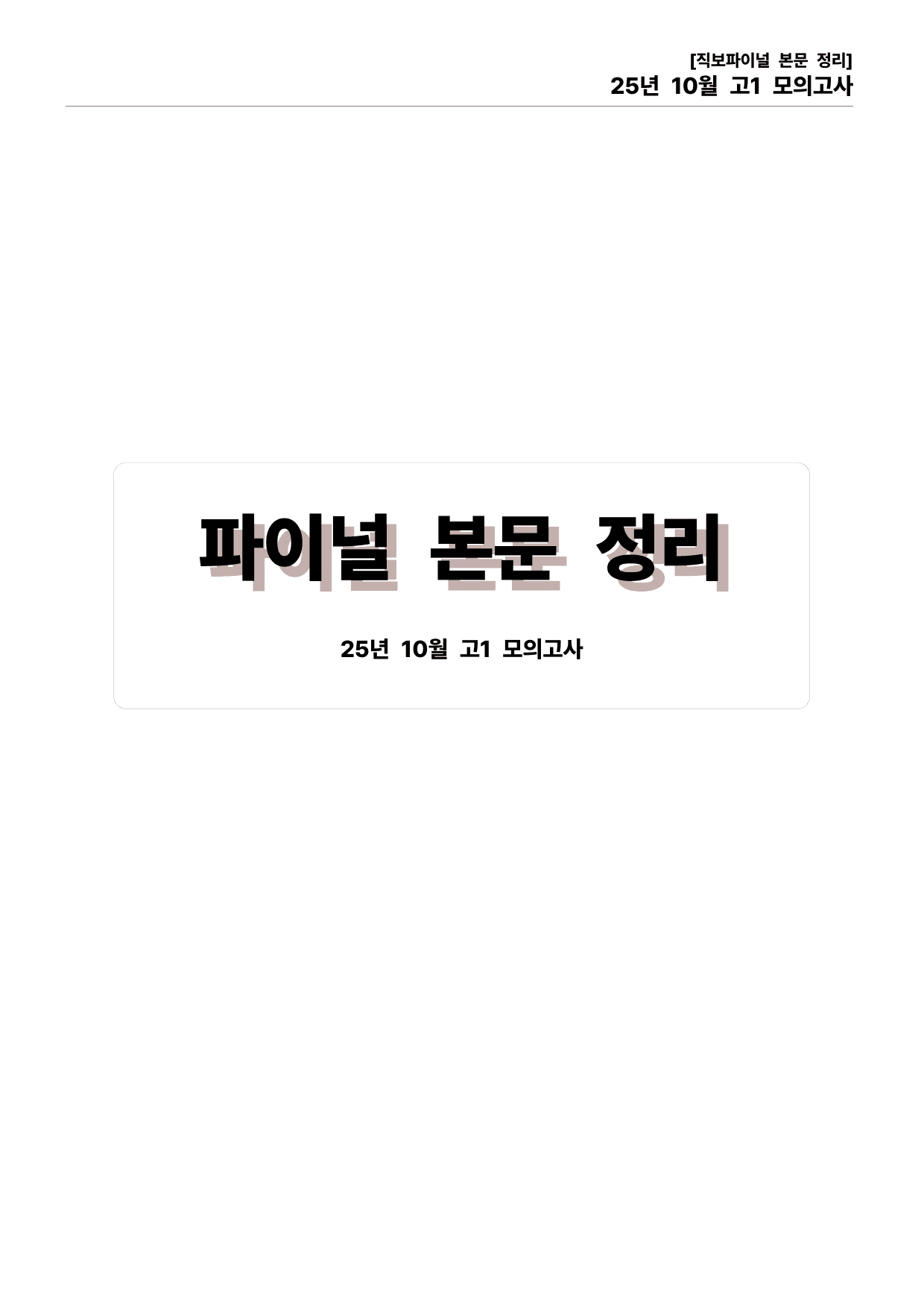 25년 10월 고1 모의고사 직보파이널_preview_undefined