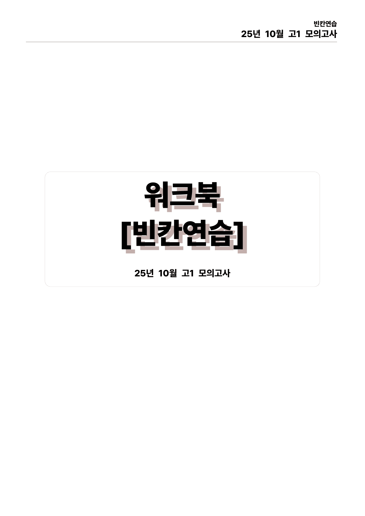 25년 10월 고1 모의고사 직보파이널_preview_undefined